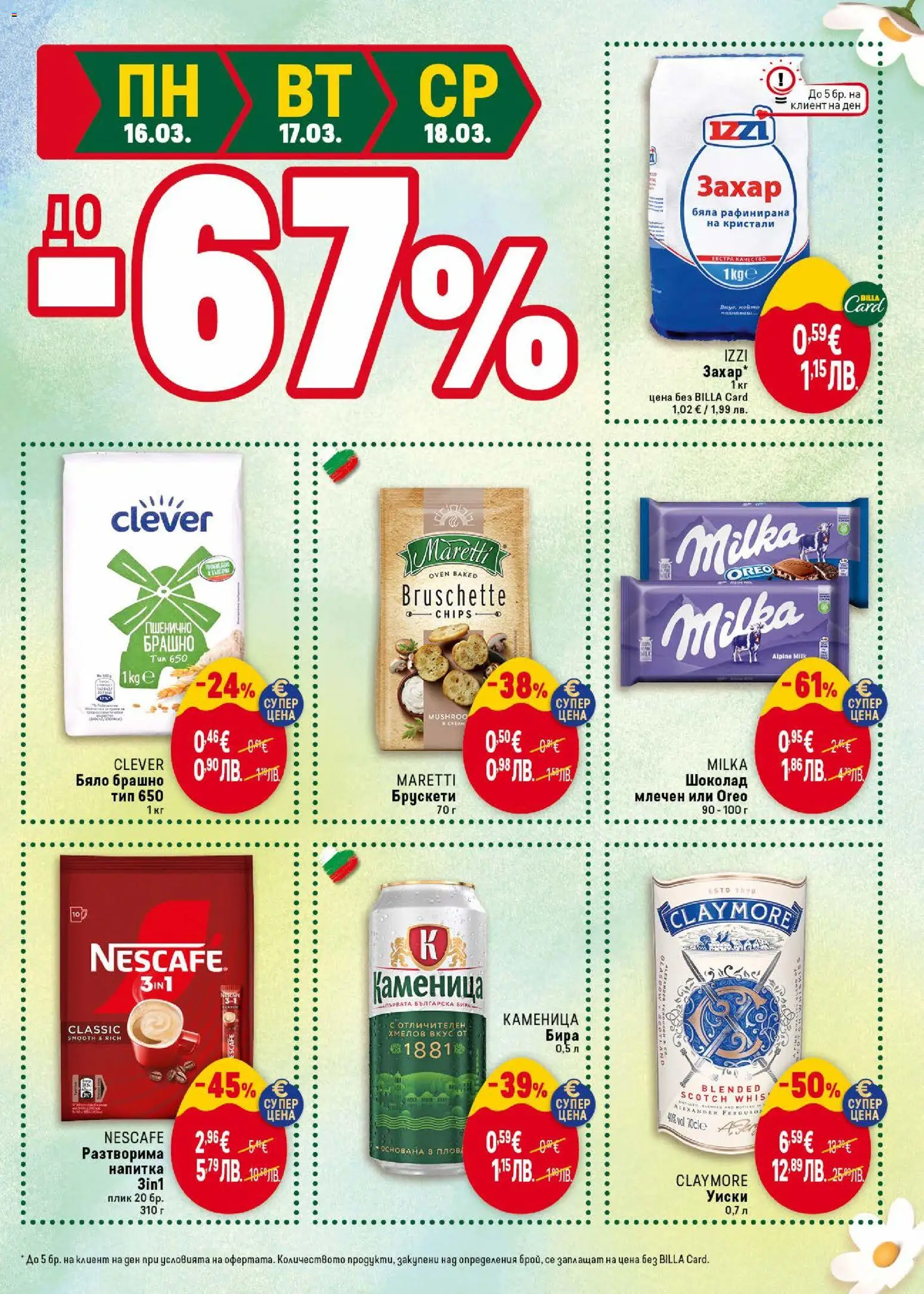 {H1} | Страница: 47 | Продукти: Шоколад, Захар, Брашно, Напитка