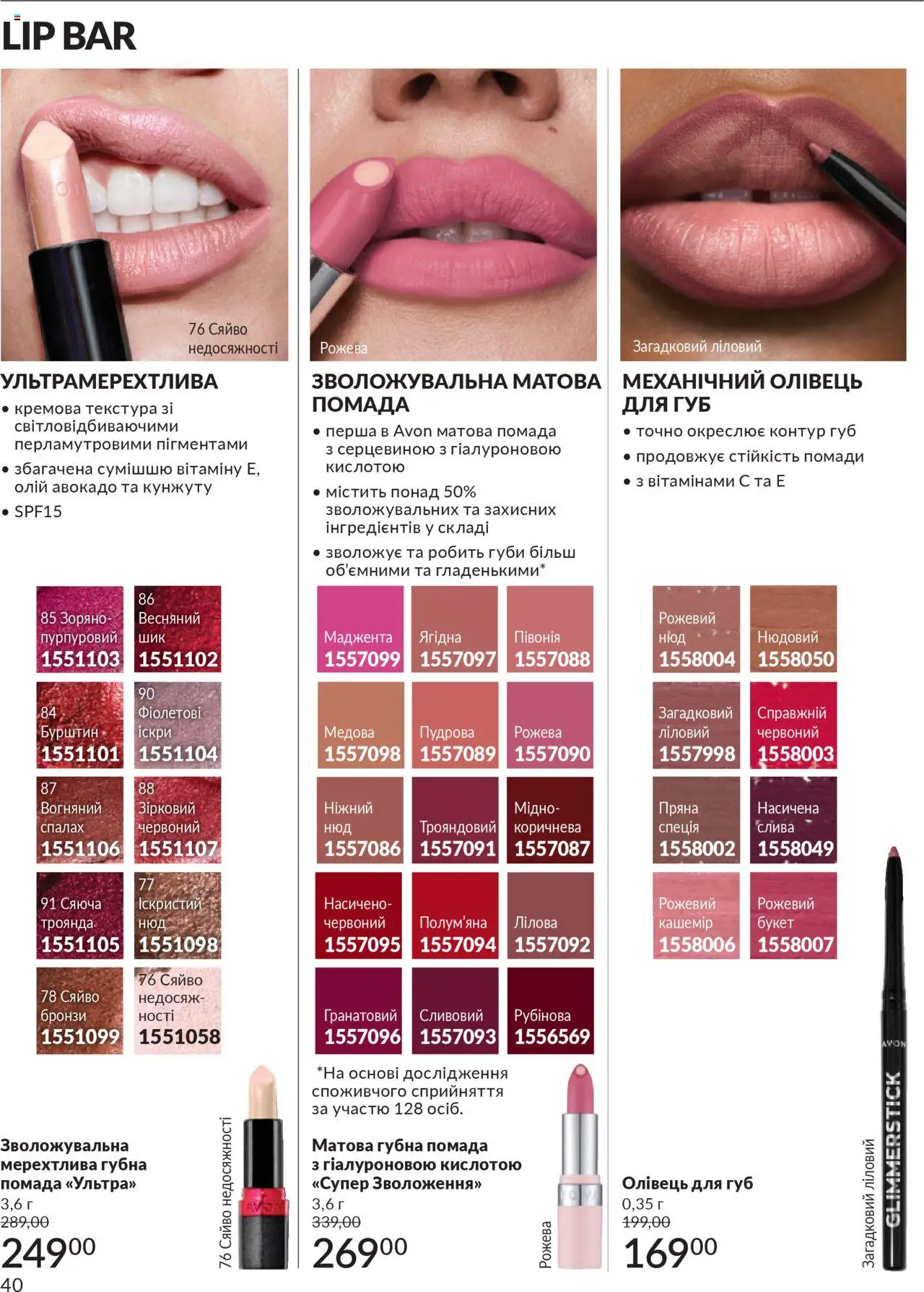 AVON Kаталог - дійснийкції з 01.07.2025 | Сторінка: 40 | Товари: Авокадо, Помада, Спалах