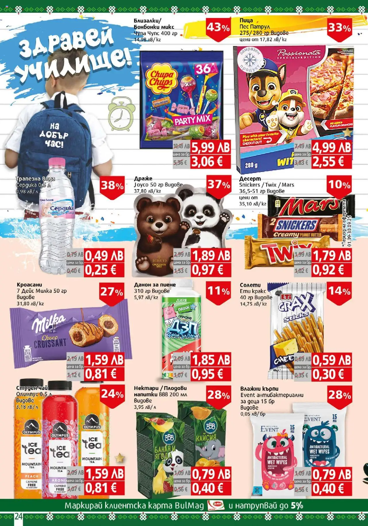  | Страница: 24 | Продукти: Пица, Вода, Студен чай, Баня