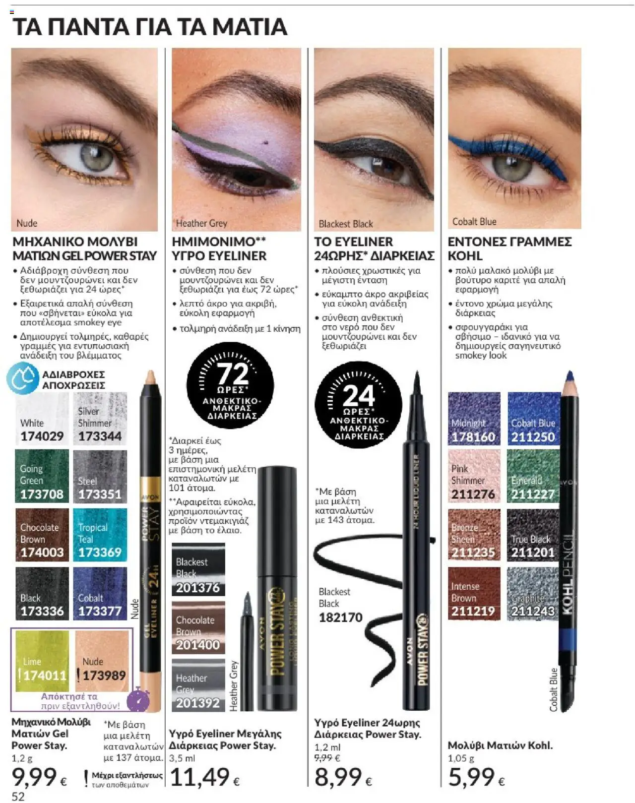  | Σελίδα: 52 | Προϊόντα: Βούτυρο, Νερό, Eyeliner