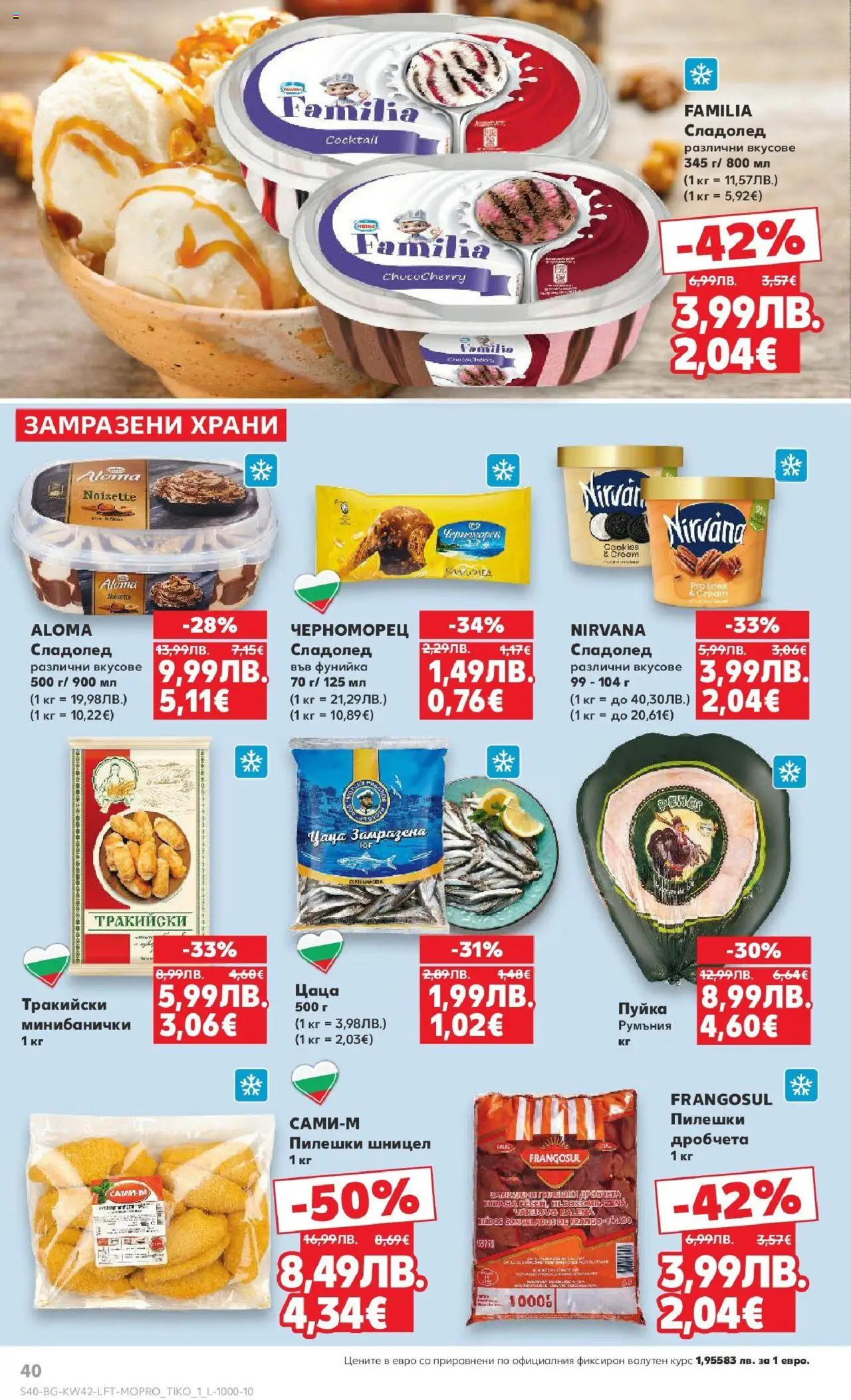 {H1} | Страница: 40 | Продукти: Сладолед, Шницел, Цаца