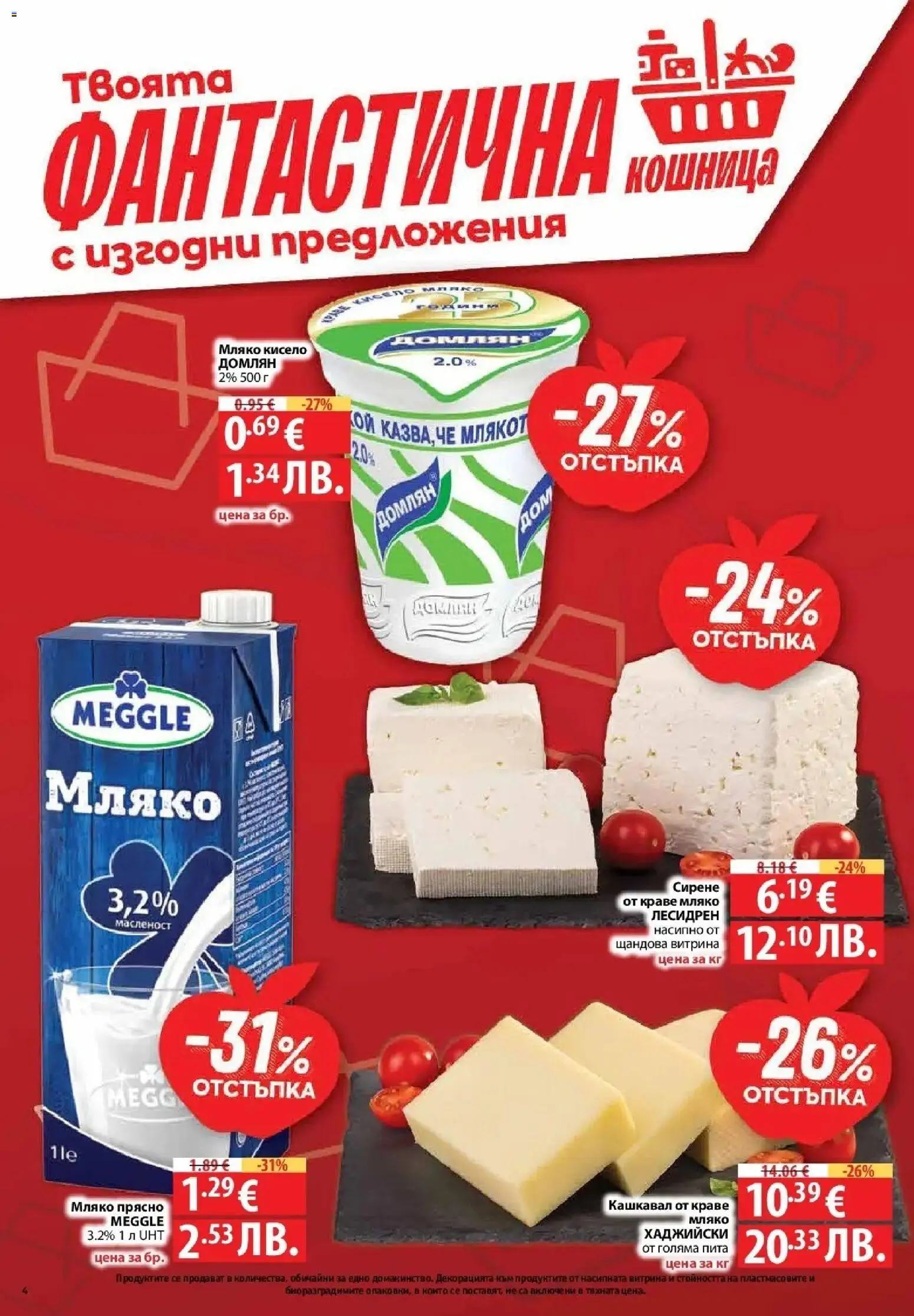 {H1} | Страница: 4 | Продукти: Краве, Мляко, Кашкавал, Кошница