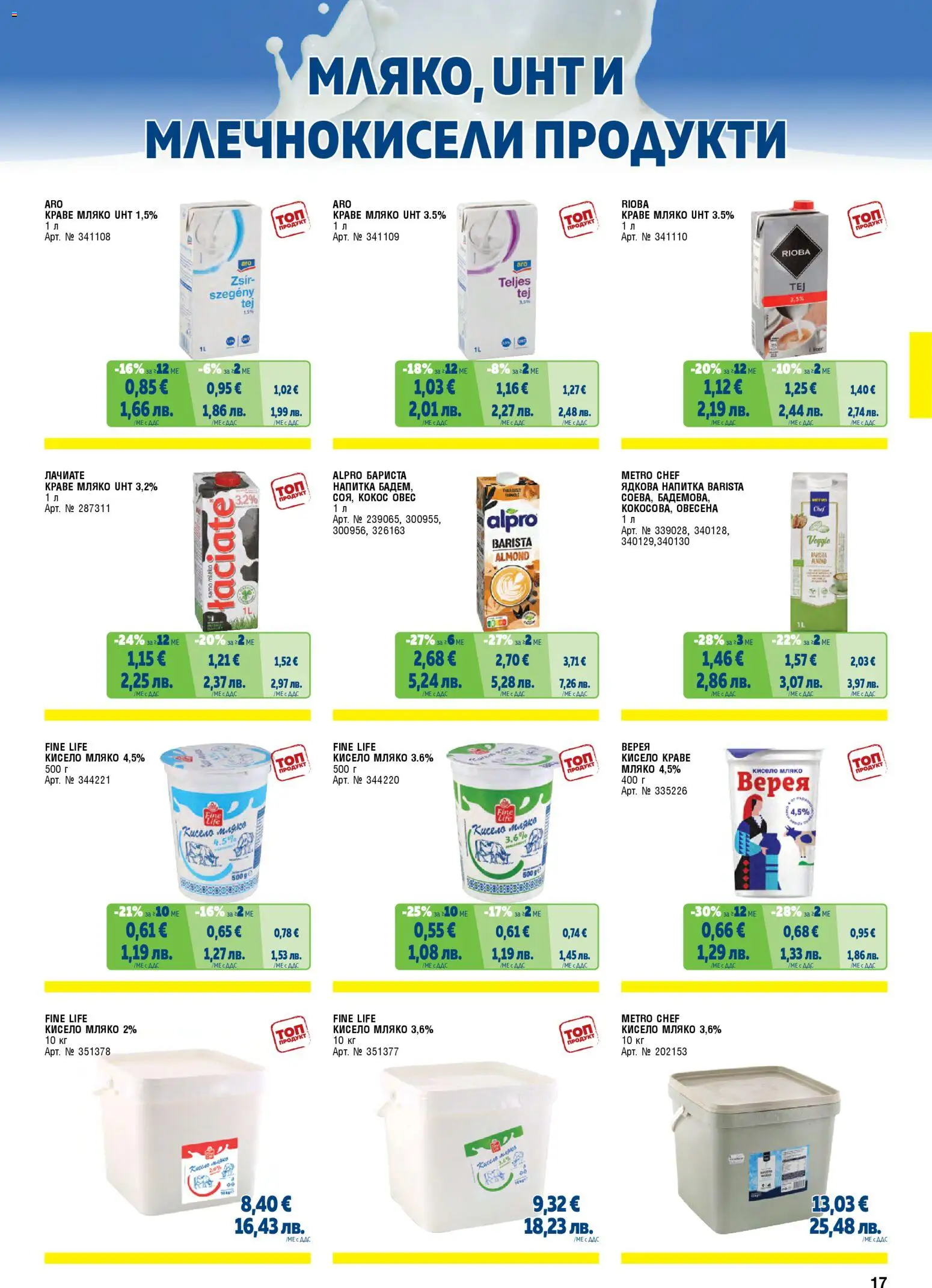 {H1} | Страница: 17 | Продукти: Кисело мляко, Краве, Мляко, Mousquetons