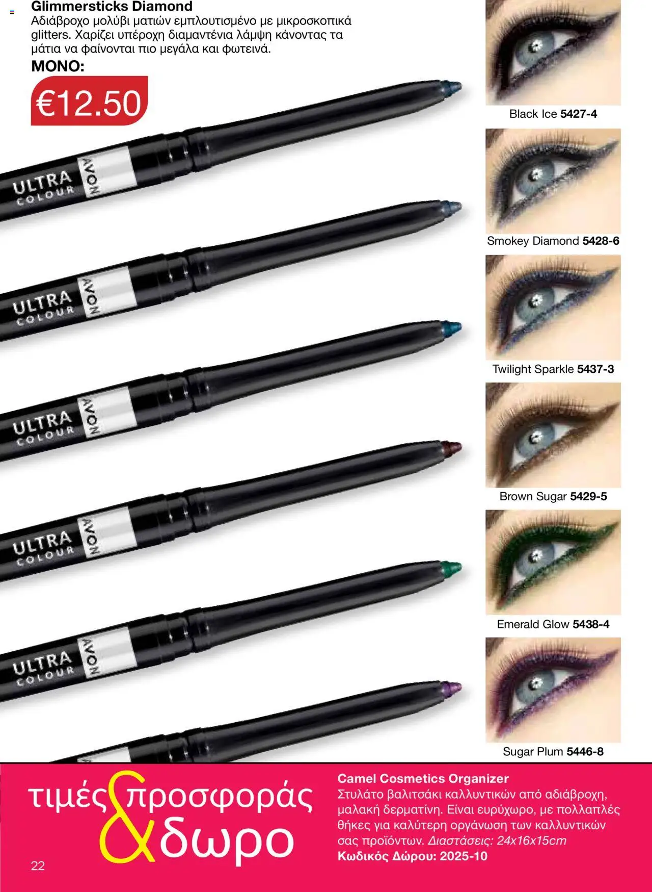 AVON Κατάλογος – σε ισχύ από 15.09.2025 | Σελίδα: 18