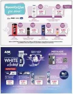  | Σελίδα: 42 | Προϊόντα: Σαμπουάν, Αφρόλουτρο, Αποσμητικό, Οδοντόβουρτσα