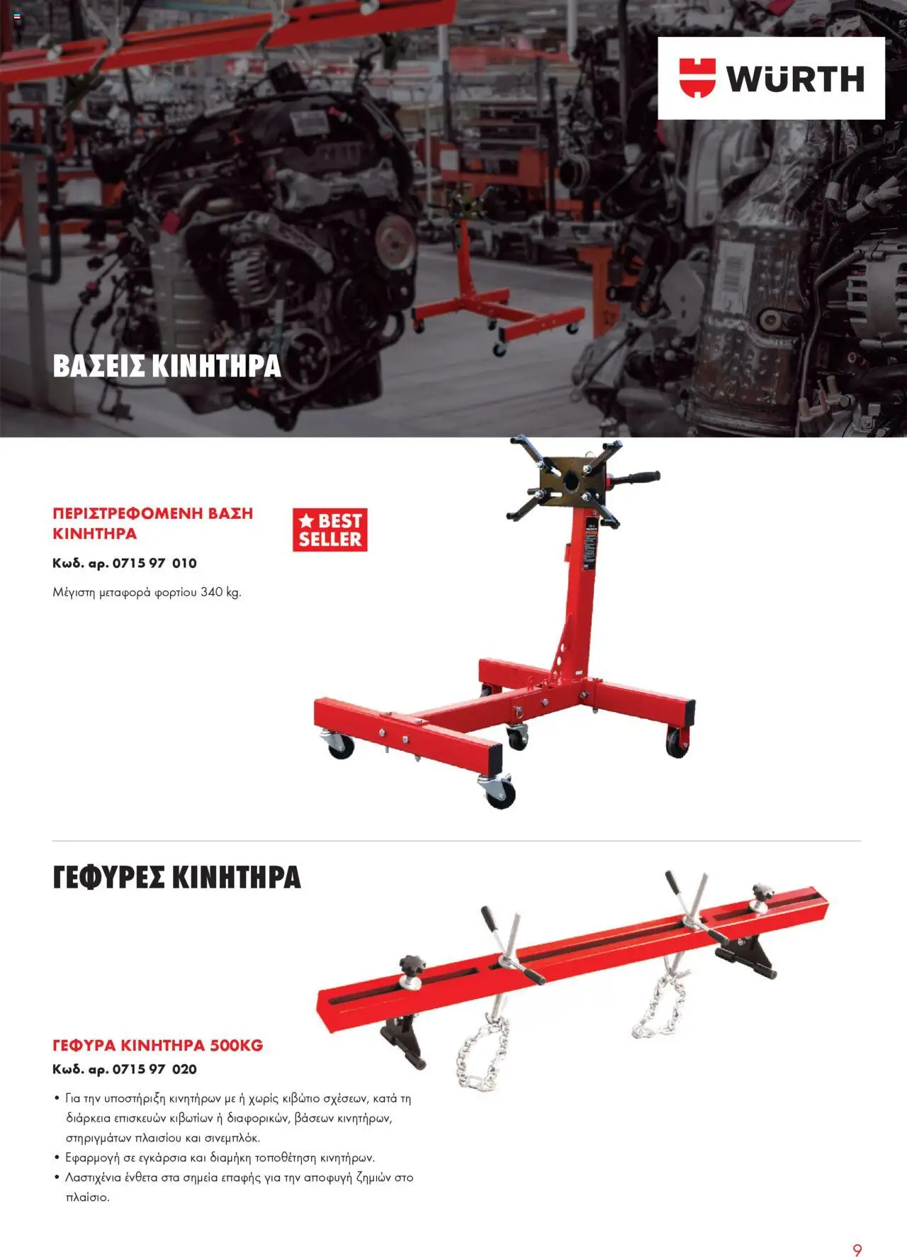 WURTH - Garage Equipment – σε ισχύ από 01.10.2025 | Σελίδα: 9