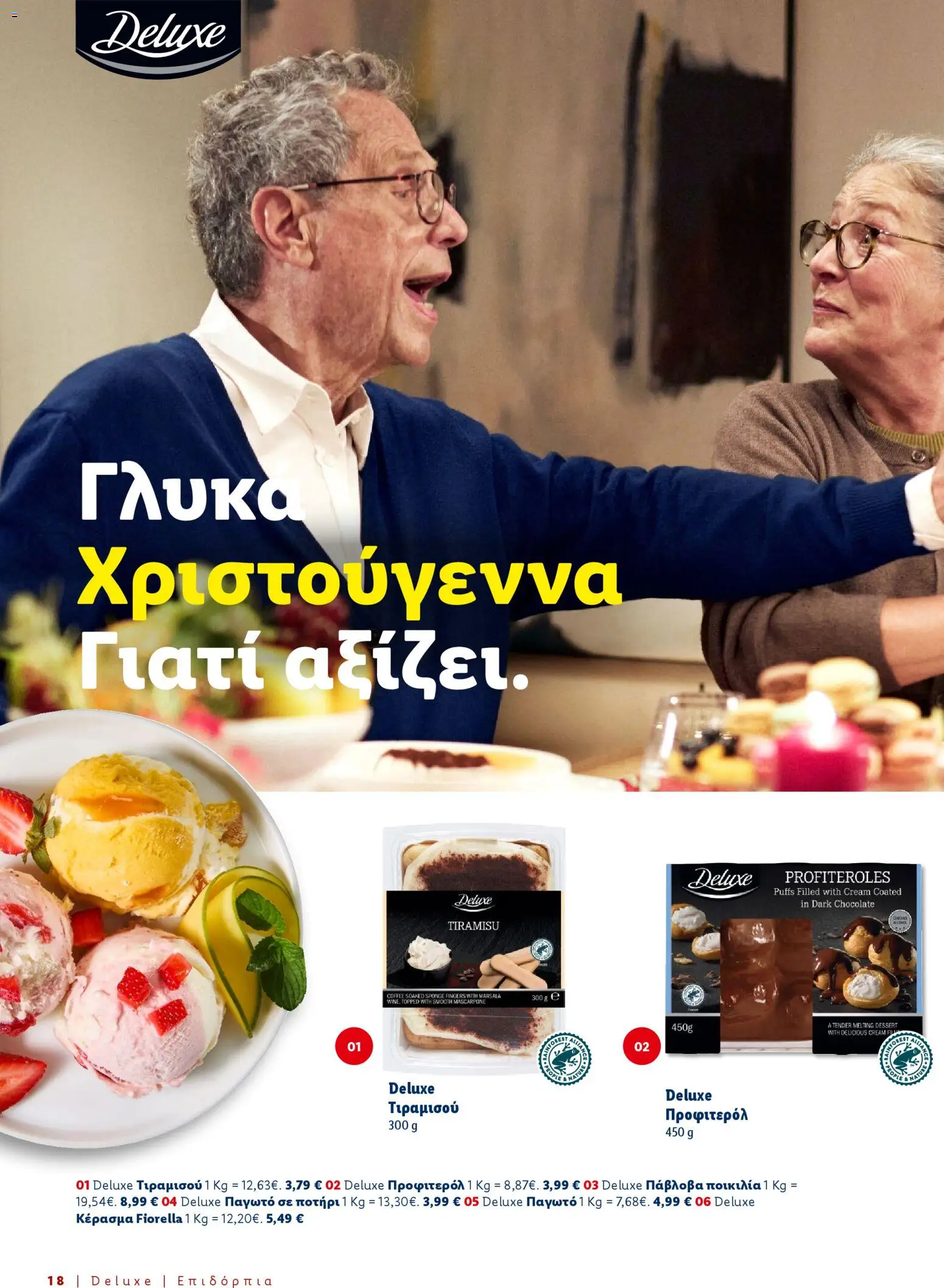  | Σελίδα: 18 | Προϊόντα: Ποτήρι, Παγωτό