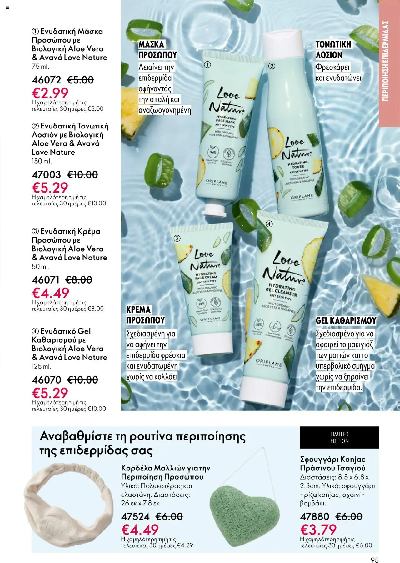 Oriflame Κατάλογος – σε ισχύ από 29.10.2025 | Σελίδα: 95