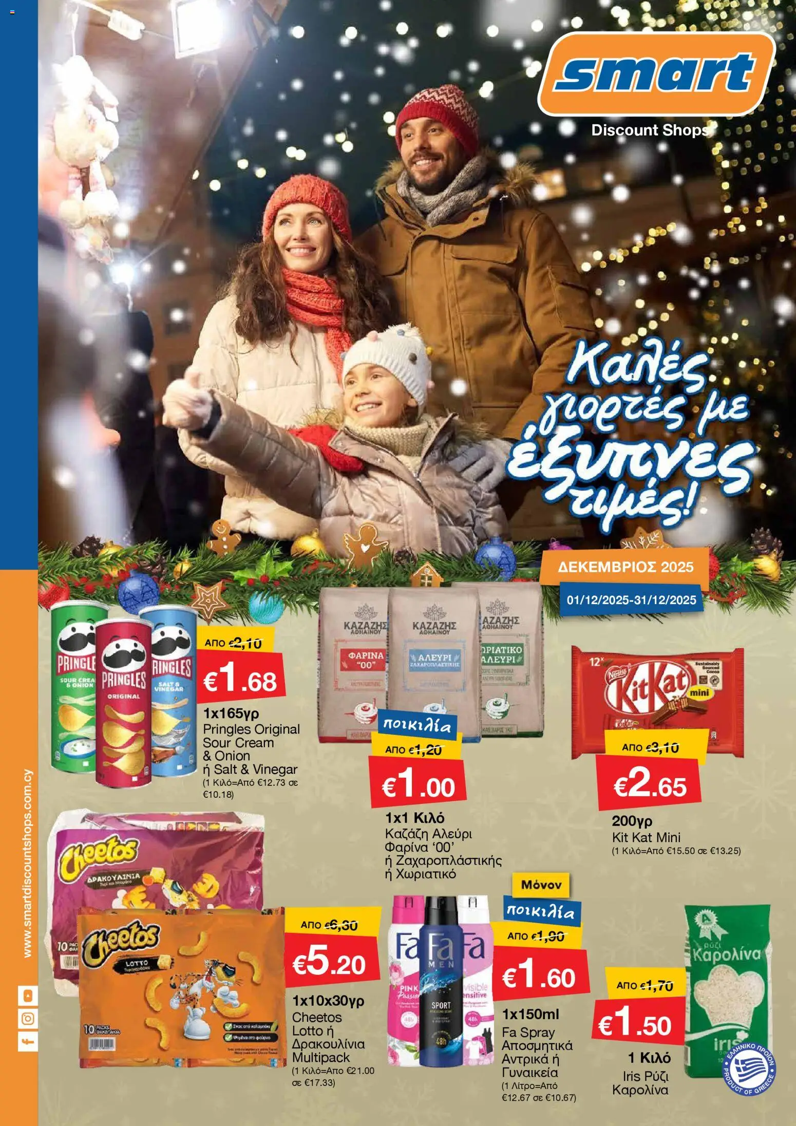 Smart Discount Shops - Φυλλάδιο Smart – σε ισχύ από 01.12.2025 | Σελίδα: 1