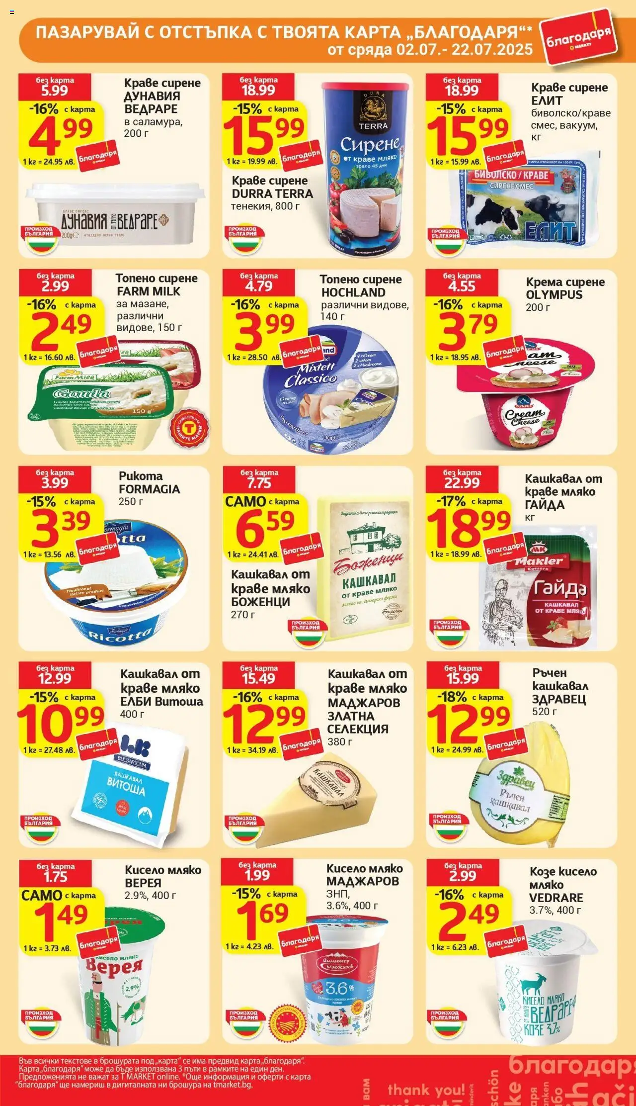  | Страница: 29 | Продукти: Кисело мляко, Краве, Мляко, Топено сирене