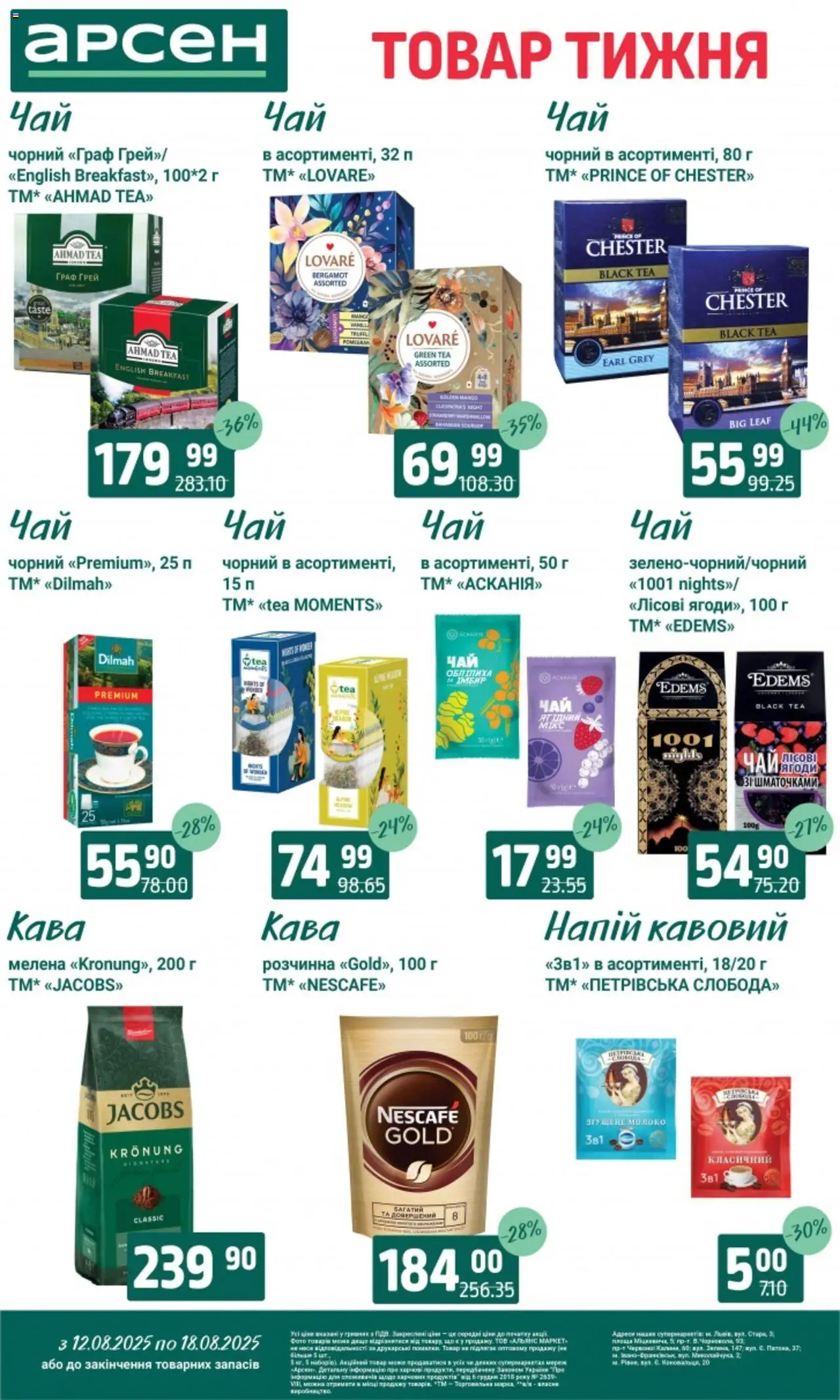 Арсен Kаталог - дійснийкції з 12.08.2025 | Сторінка: 23 | Товари: Кава, Напій