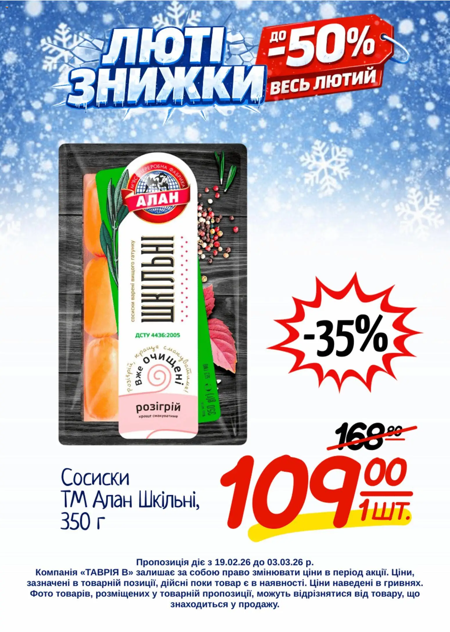 Таврия в Kаталог - дійснийкції з 19.02.2026 | Сторінка: 3 | Товари: Сосиски