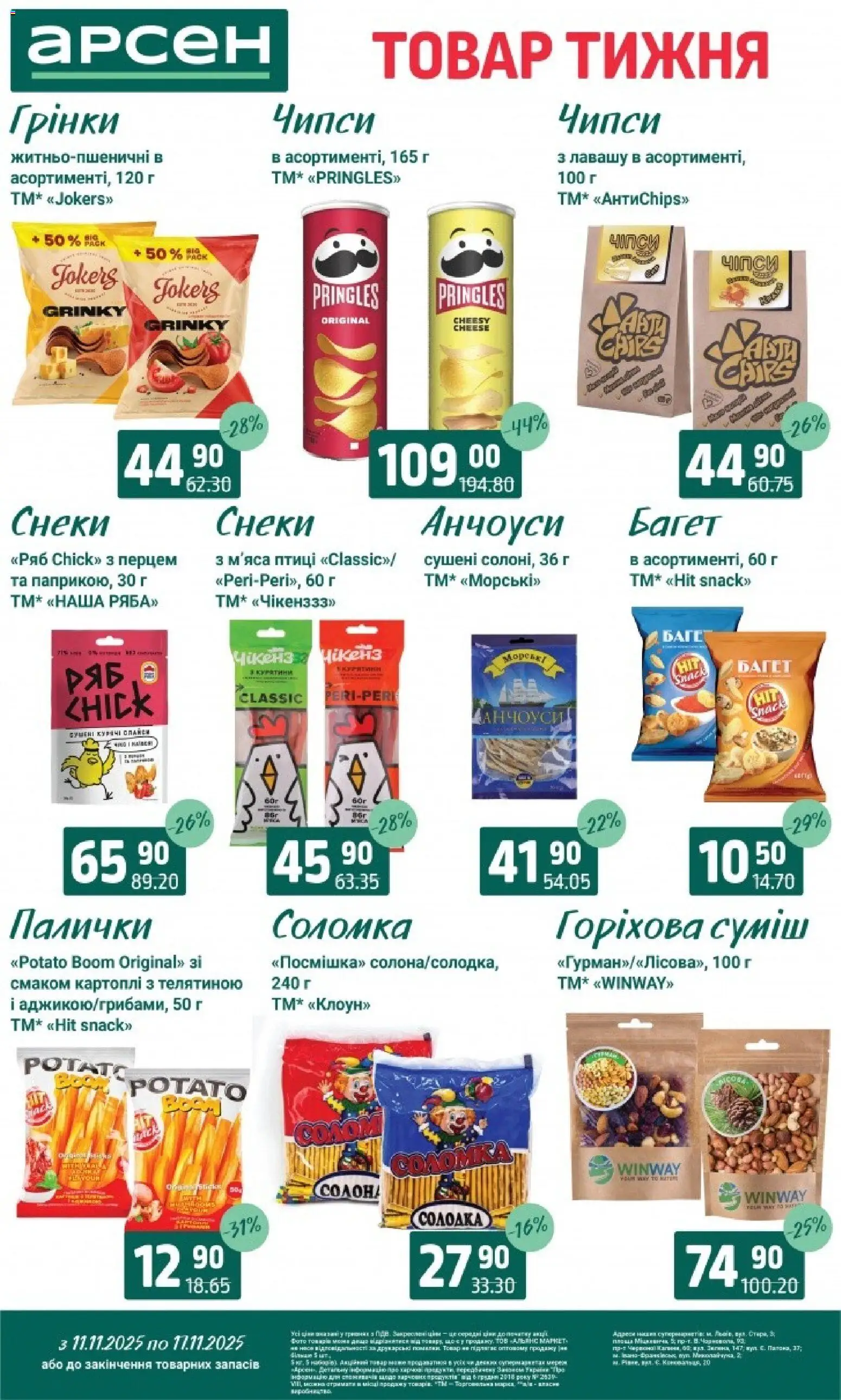 Арсен Kаталог - дійснийкції з 11.11.2025 | Сторінка: 28 | Товари: Палички, Соломка