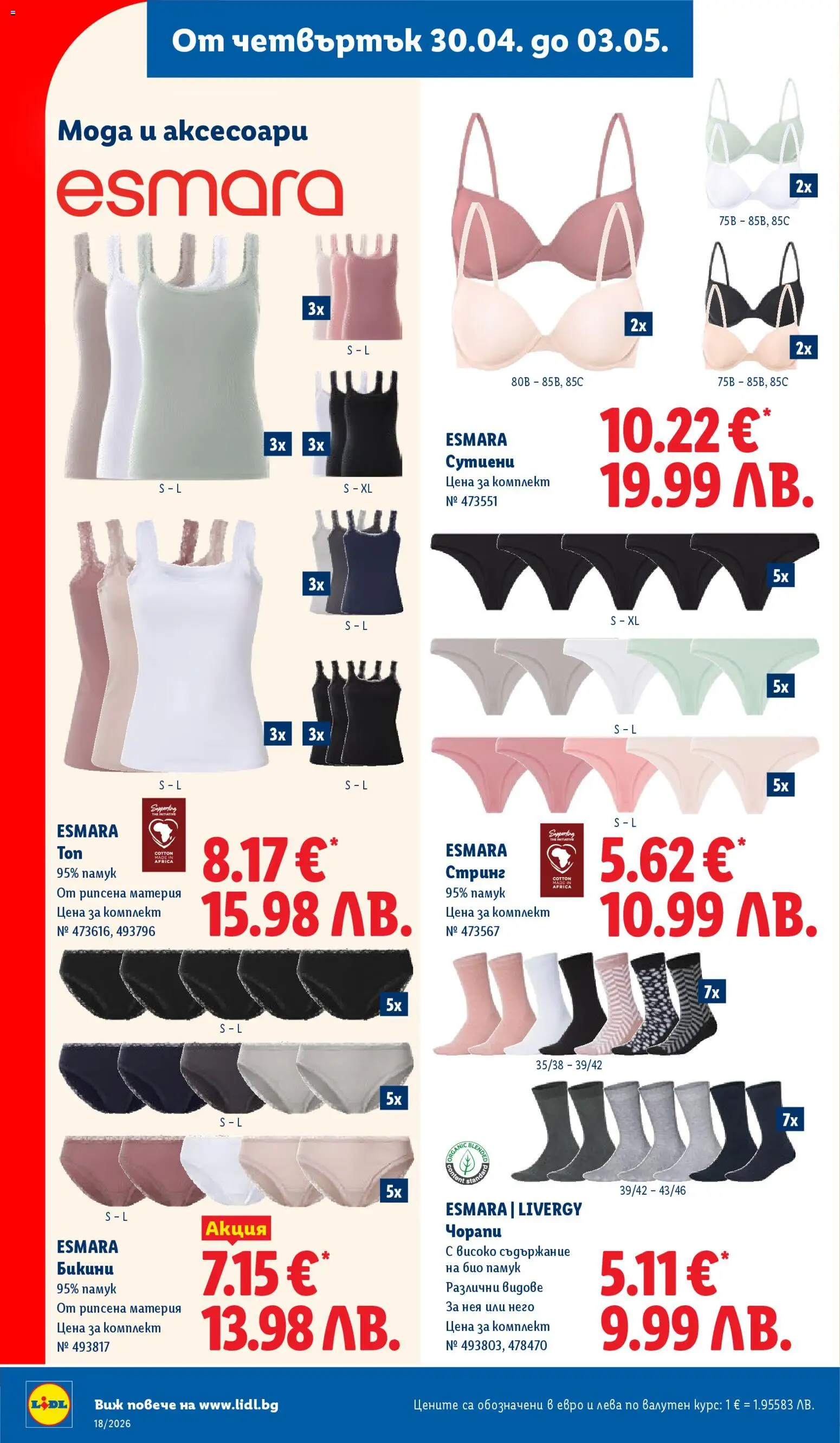 {H1} | Страница: 56 | Продукти: Чорапи, Бикини, Памук, Стринг