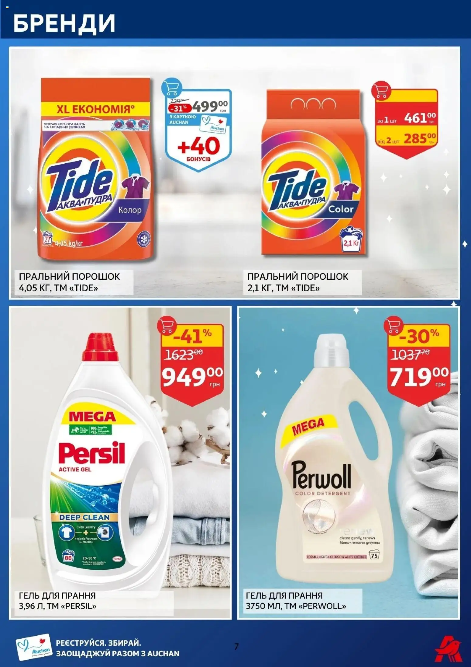 Ашан Kаталог - дійснийкції з 14.01.2026 | Сторінка: 7 | Товари: Пральний порошок