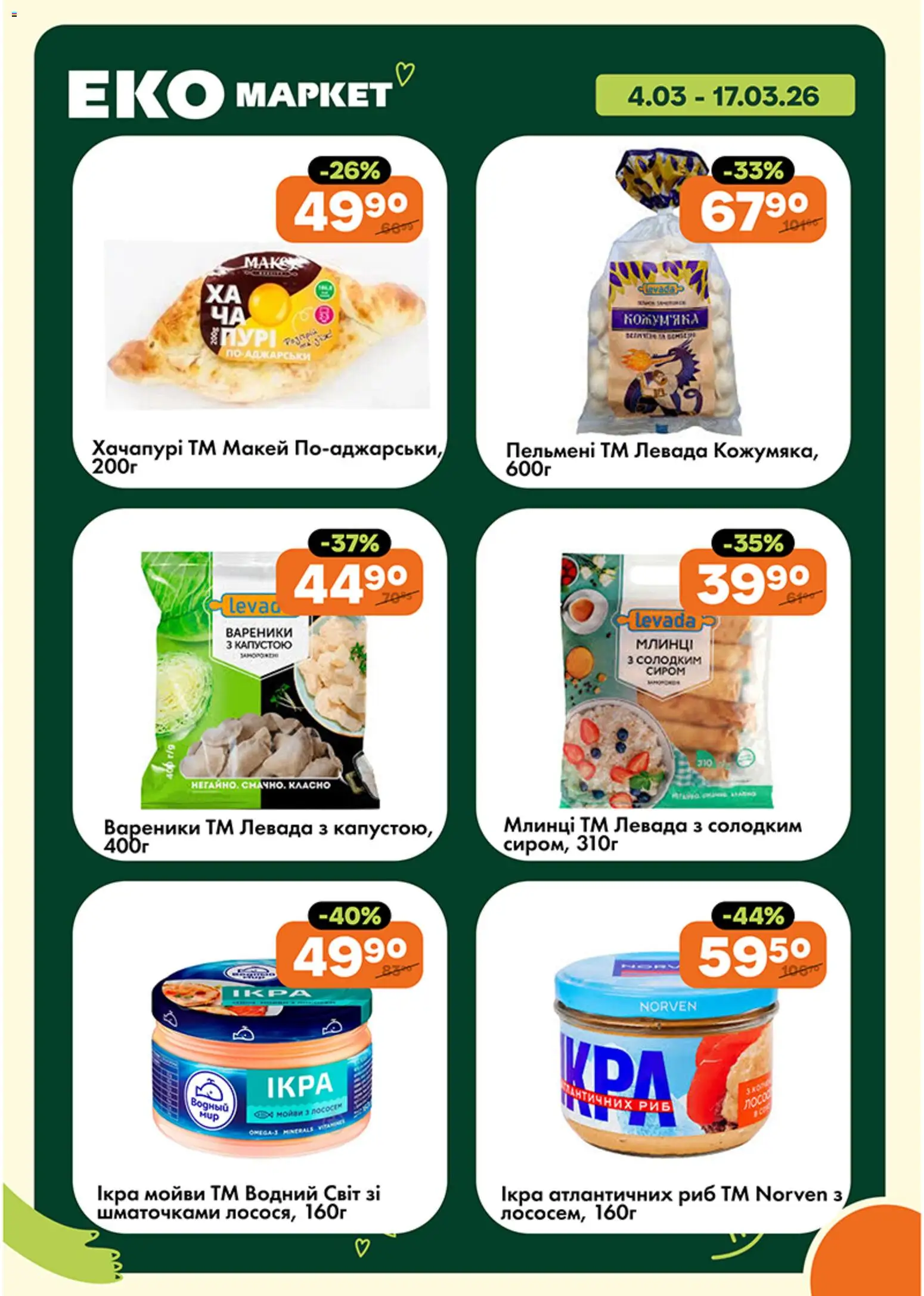 Еко маркет Kаталог - дійснийкції з 04.03.2026 | Сторінка: 7 | Товари: Ікра, Пельмені, Вареники