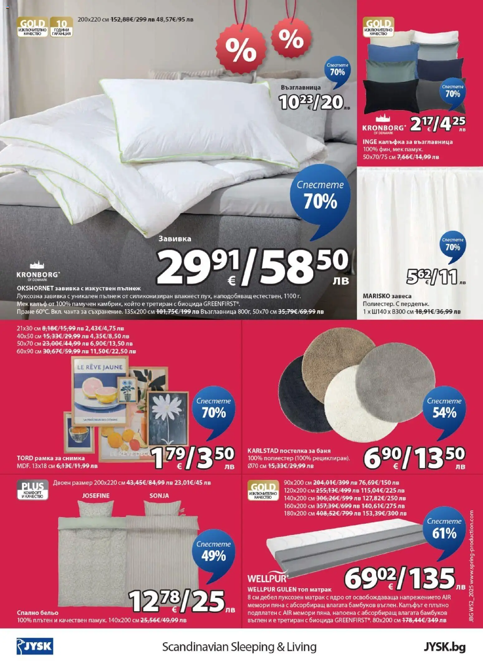 {H1} | Страница: 24 | Продукти: Завивка, Бельо, Матрак, Баня