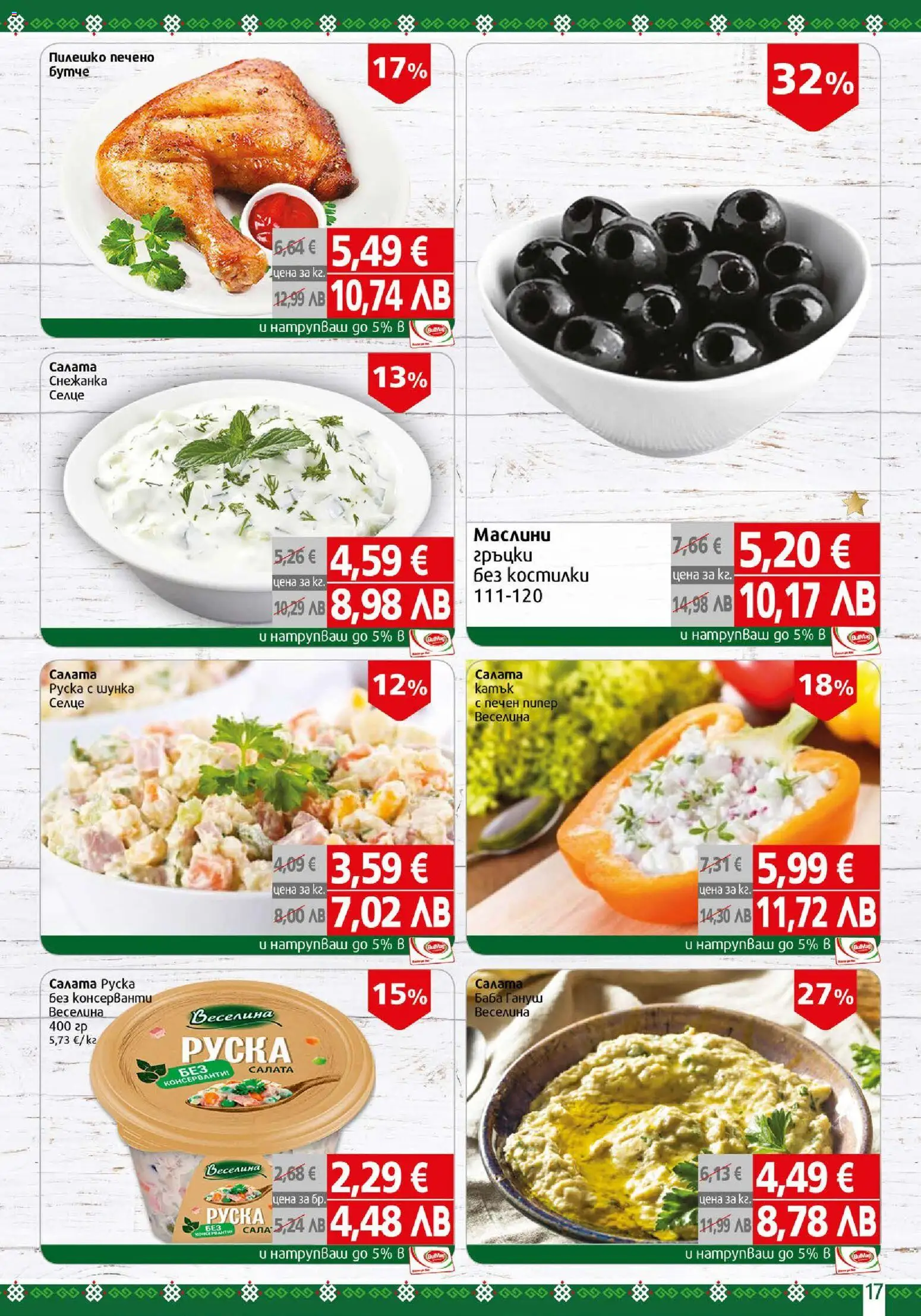 {H1} | Страница: 17 | Продукти: Шунка, Снежанка, Маслини, Руска салата