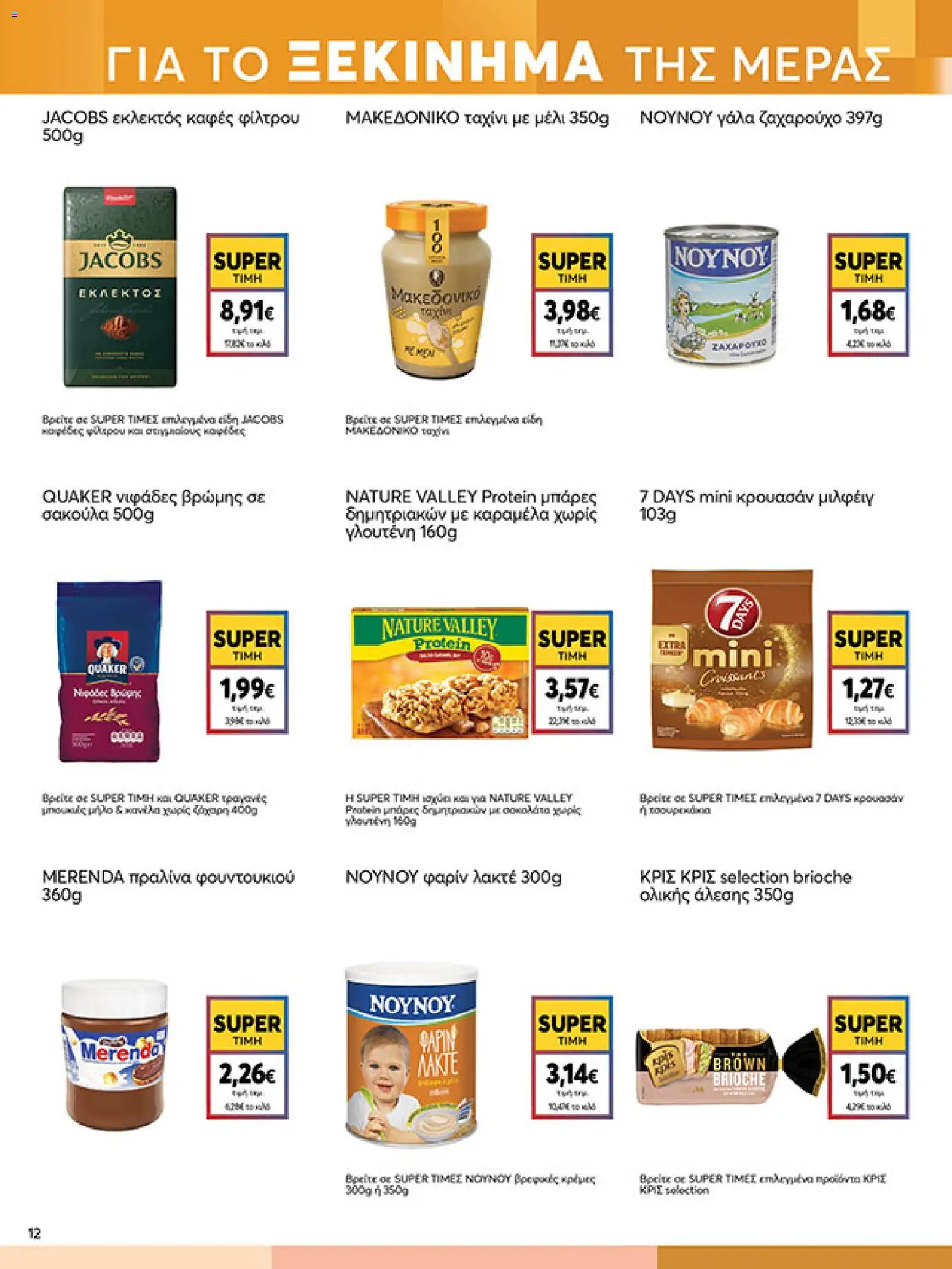  | Σελίδα: 12 | Προϊόντα: Γάλα, Καφές, Ταχίνι, Καραμέλα