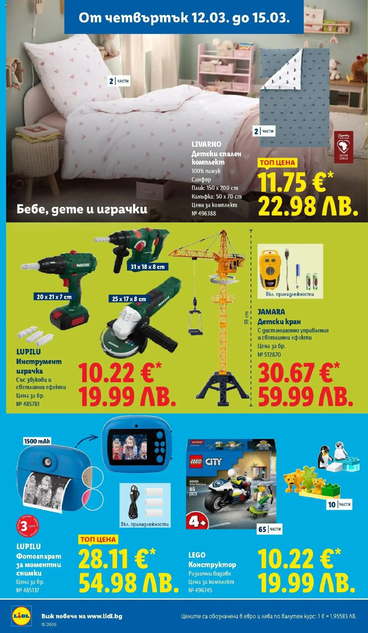 {H1} | Страница: 64 | Продукти: Конструктор, Фотоапарат, Спален комплект, Дистанционно