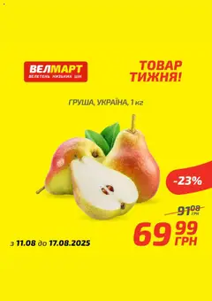 Велмарт акції дійснийкції з 11.08.2025