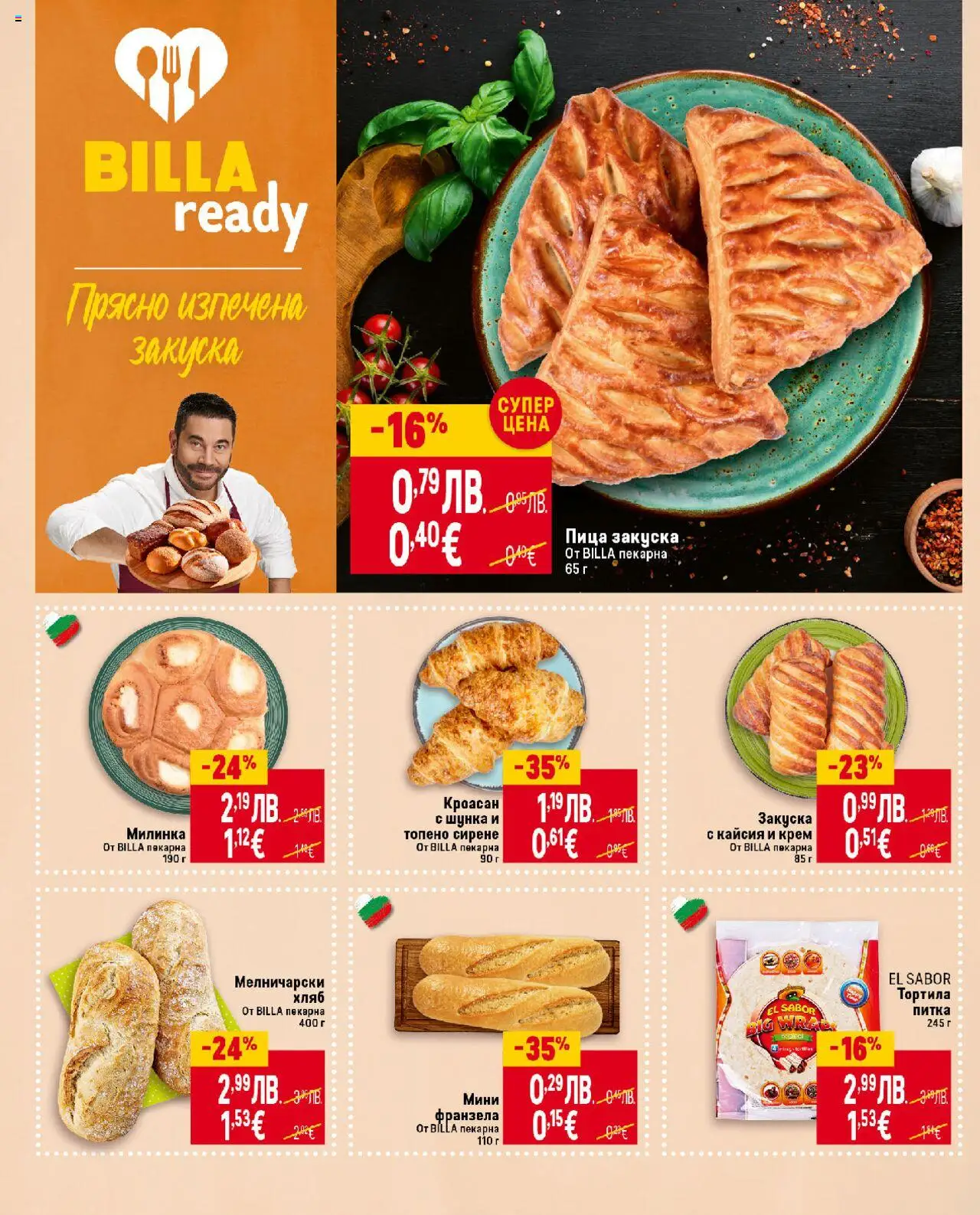 {H1} | Страница: 10 | Продукти: Крем, Шунка, Сирене, Кроасан