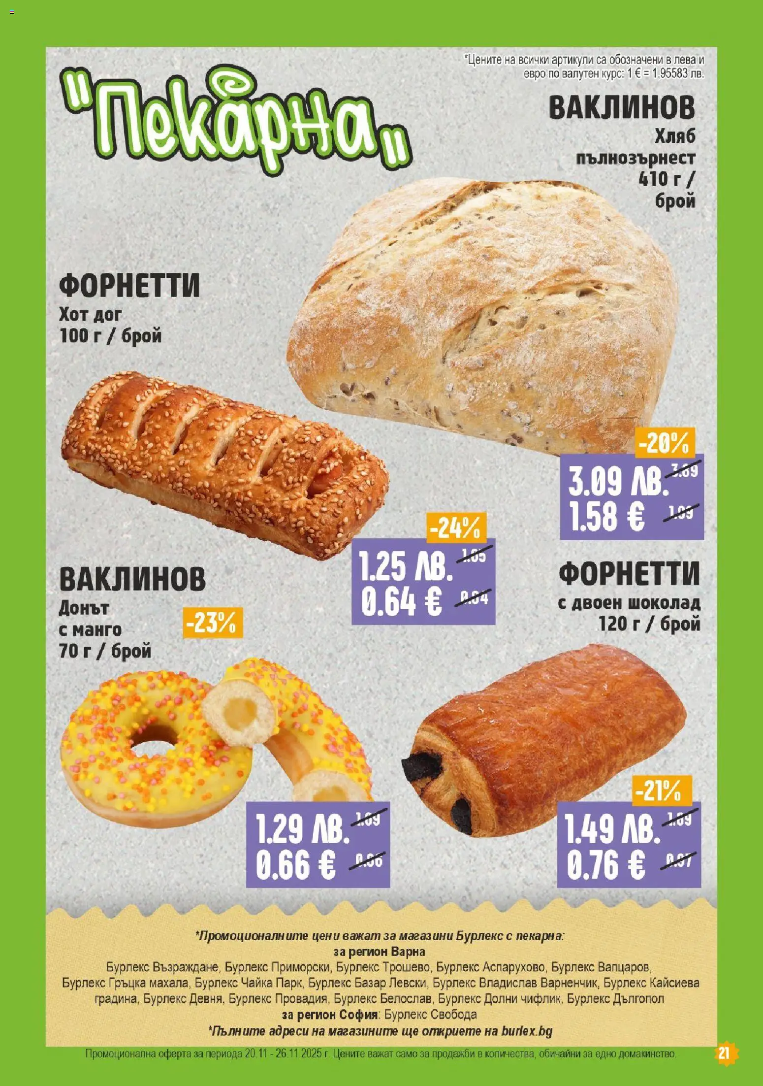 {H1} | Страница: 21 | Продукти: Хляб, Шоколад, Манго