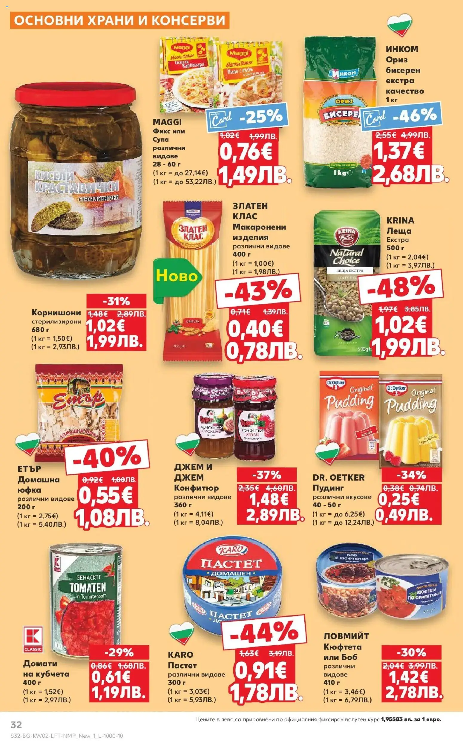 {H1} | Страница: 32 | Продукти: Юфка, Кюфтета, Леща, Корнишони