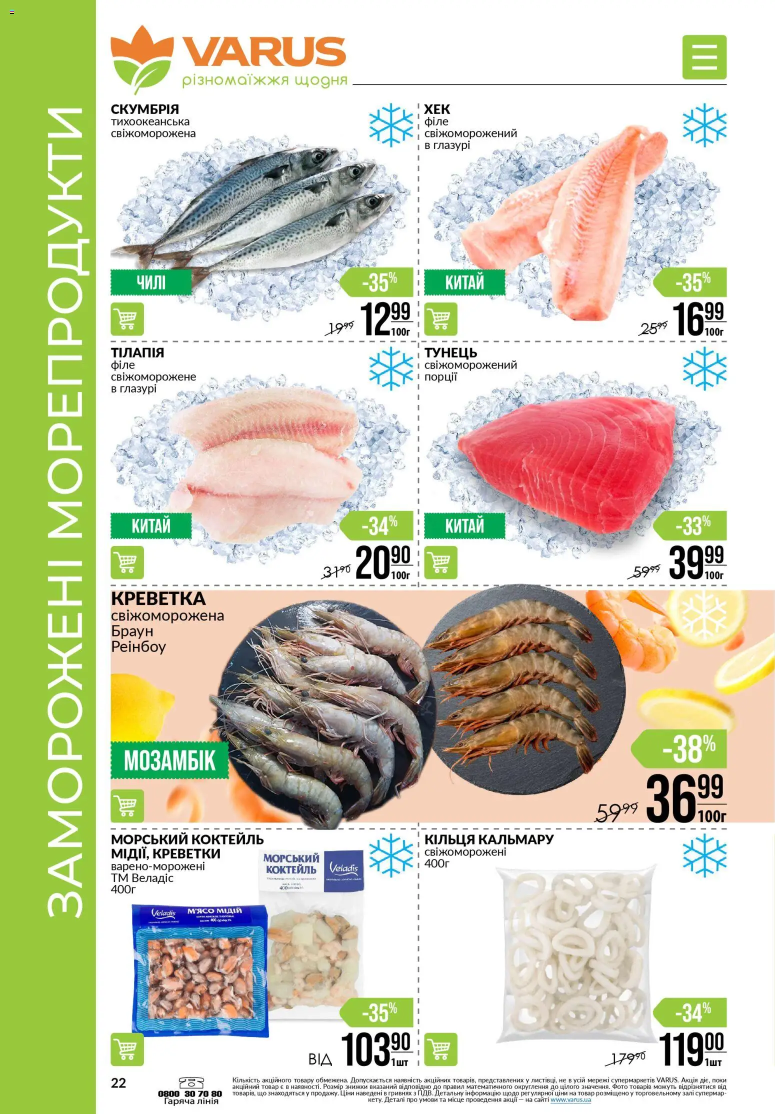 VARUS Kаталог - дійснийкції з 23.10.2025 | Сторінка: 22 | Товари: Морепродукти, Тунець, Креветки