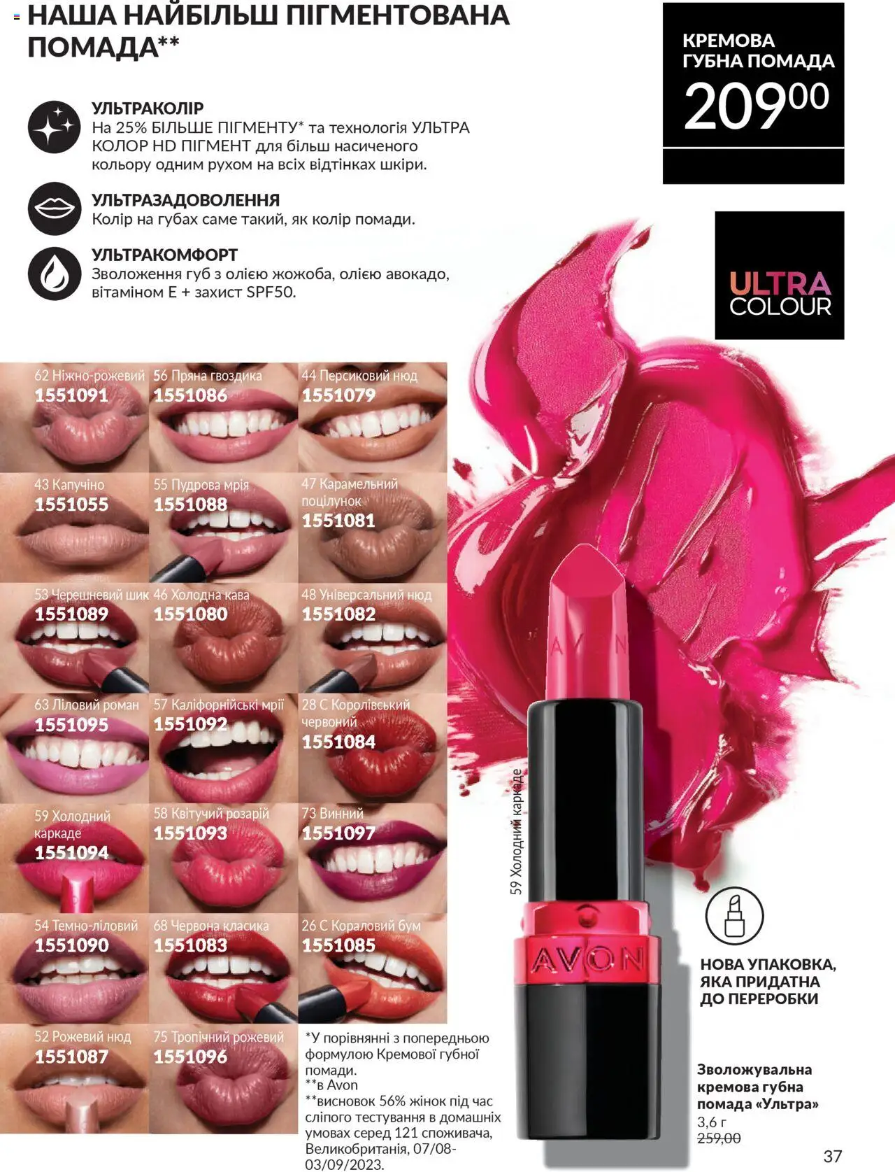 AVON Kаталог - дійснийкції з 01.07.2025 | Сторінка: 37 | Товари: Кава, Помада, Гвоздика