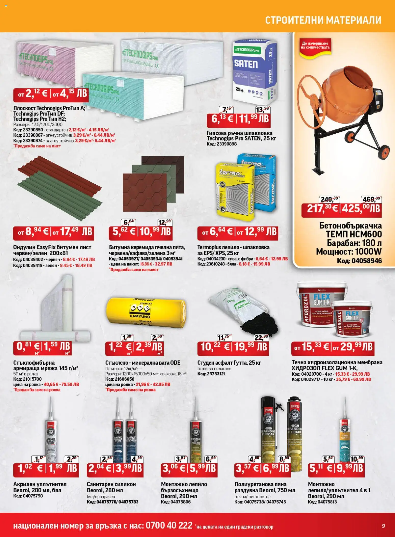 {H1} | Страница: 9 | Продукти: Уплътнител, Лепило, Мрежа