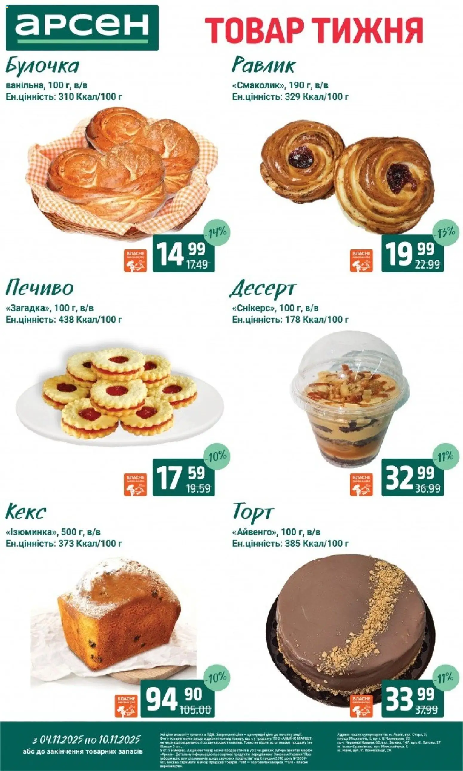 Арсен Kаталог - дійснийкції з 04.11.2025 | Сторінка: 25 | Товари: Печиво, Кекс