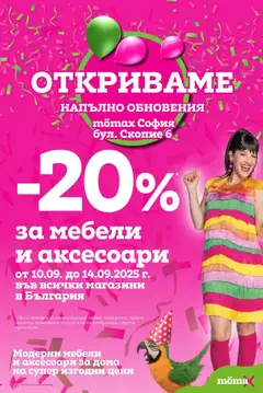 Преглед на Mömax брошура - Офертите са валидни от 08.09.2025