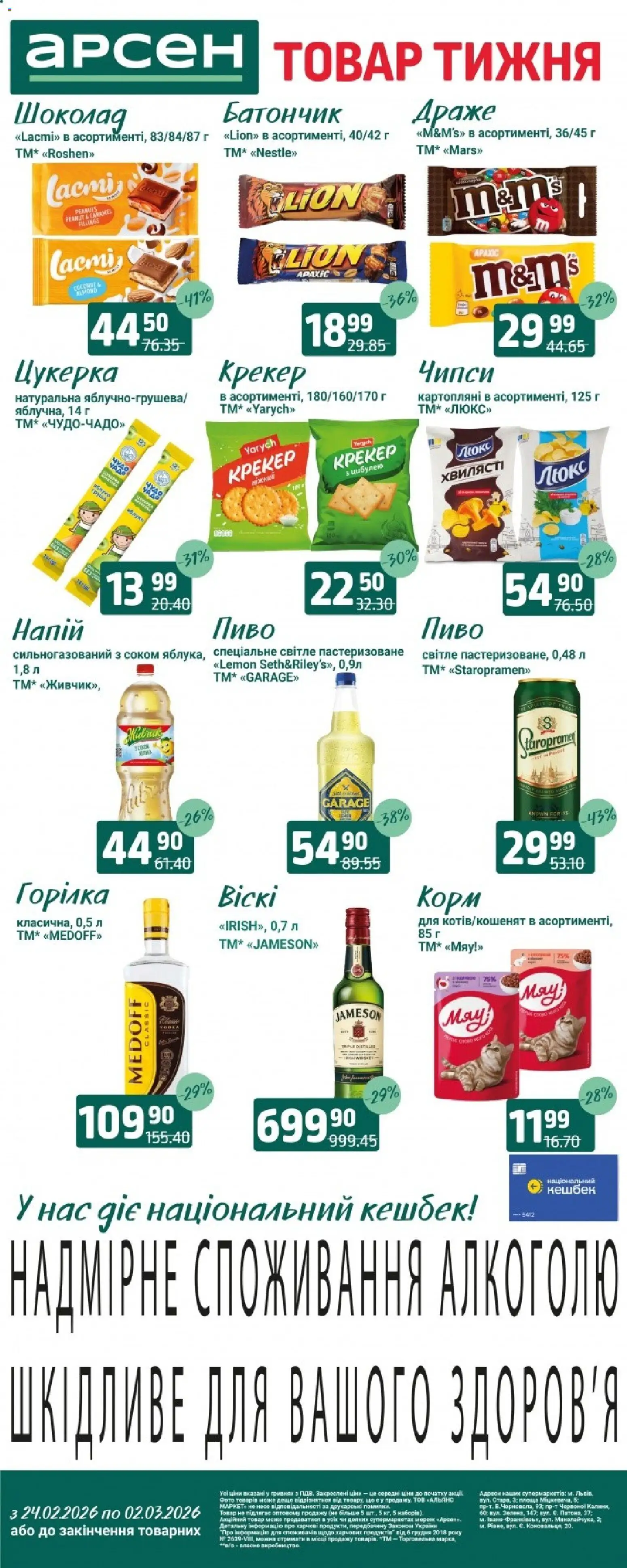 Арсен Kаталог - дійснийкції з 24.02.2026 | Сторінка: 2 | Товари: Шоколад, Горілка, Крекер, Батончик
