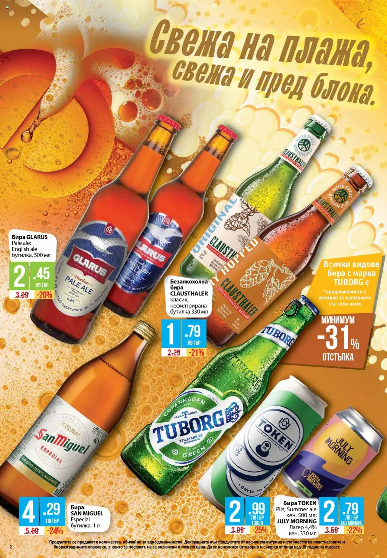  | Страница: 2 | Продукти: Бира