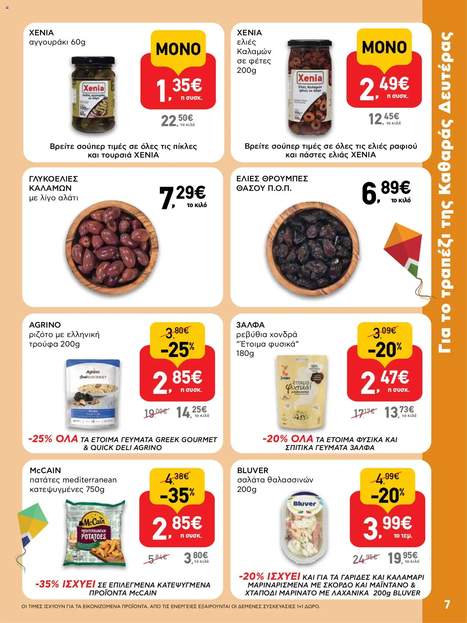  | Σελίδα: 7 | Προϊόντα: Ελιές καλαμών, Αλάτι, Ρεβύθια, Ελιές