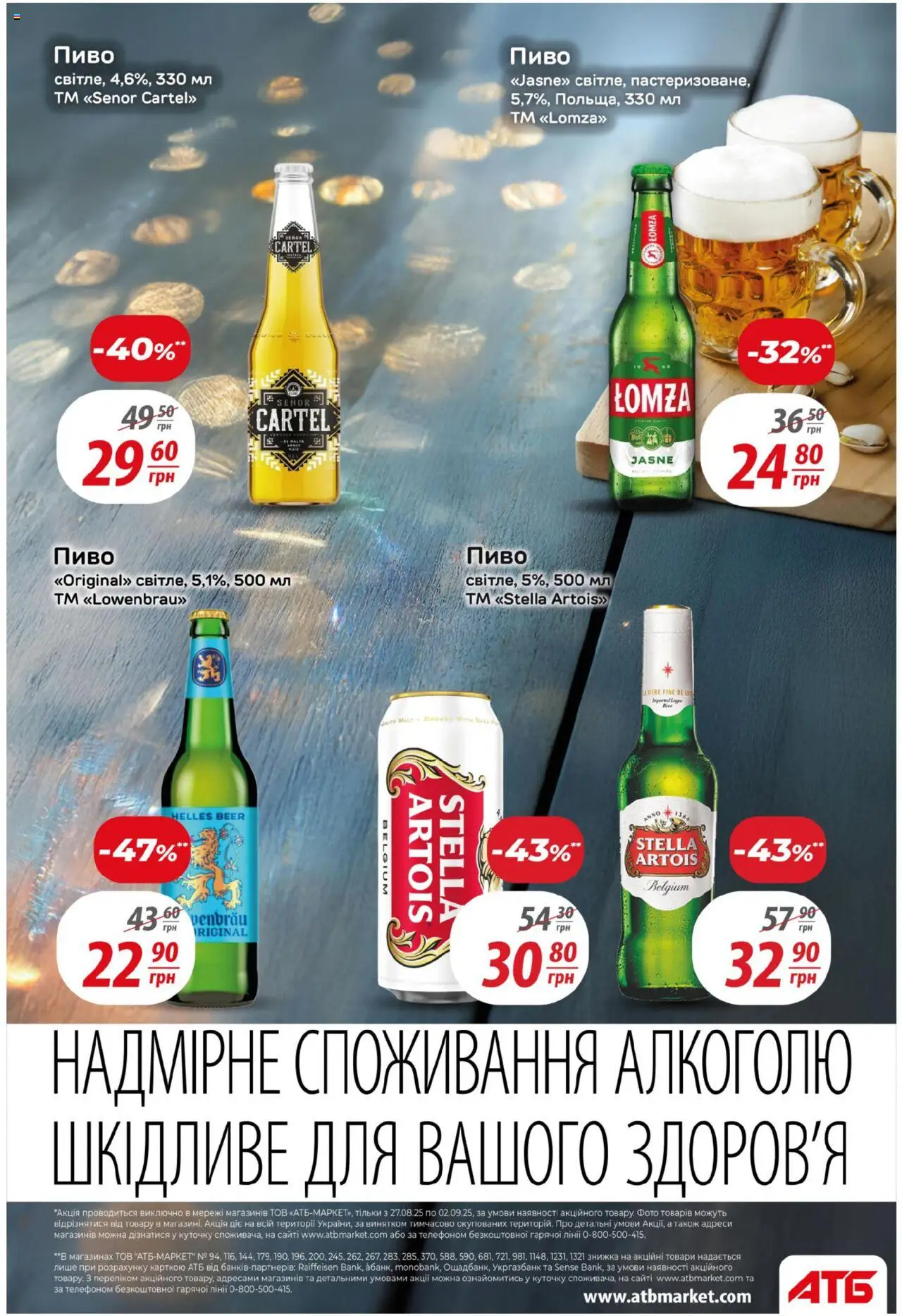 АТБ Kаталог - дійснийкції з 27.08.2025 | Сторінка: 30 | Товари: Пиво