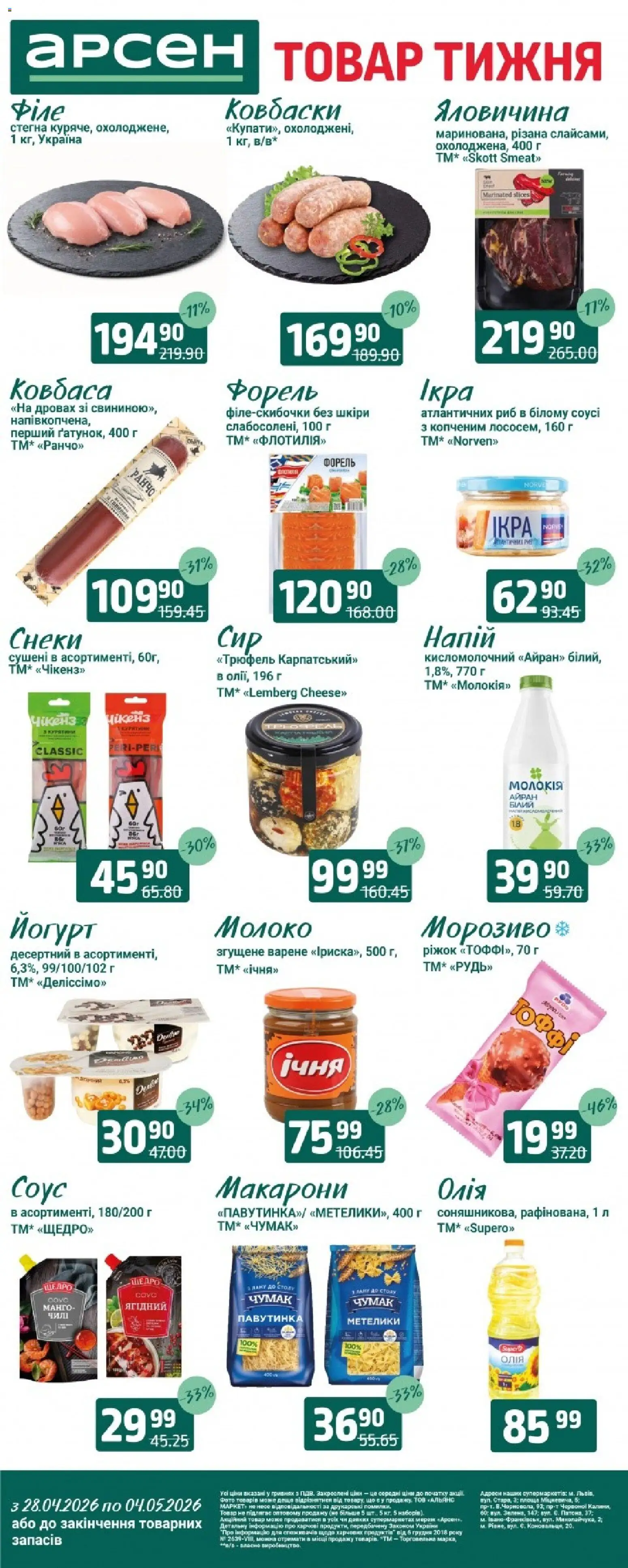 Арсен Kаталог - дійснийкції з 28.04.2026 | Сторінка: 2 | Товари: Яловичина, Ковбаса, Форель, Йогурт