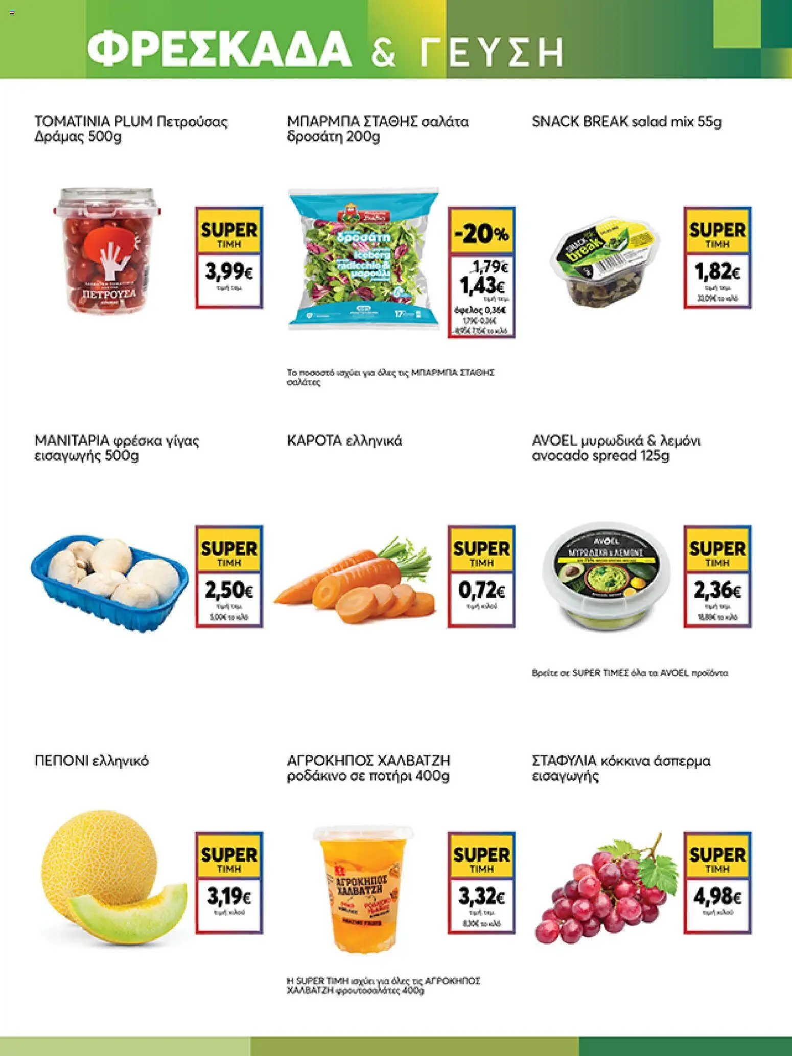  | Σελίδα: 3 | Προϊόντα: Ποτήρι, Σαλάτα, Ροδάκινο