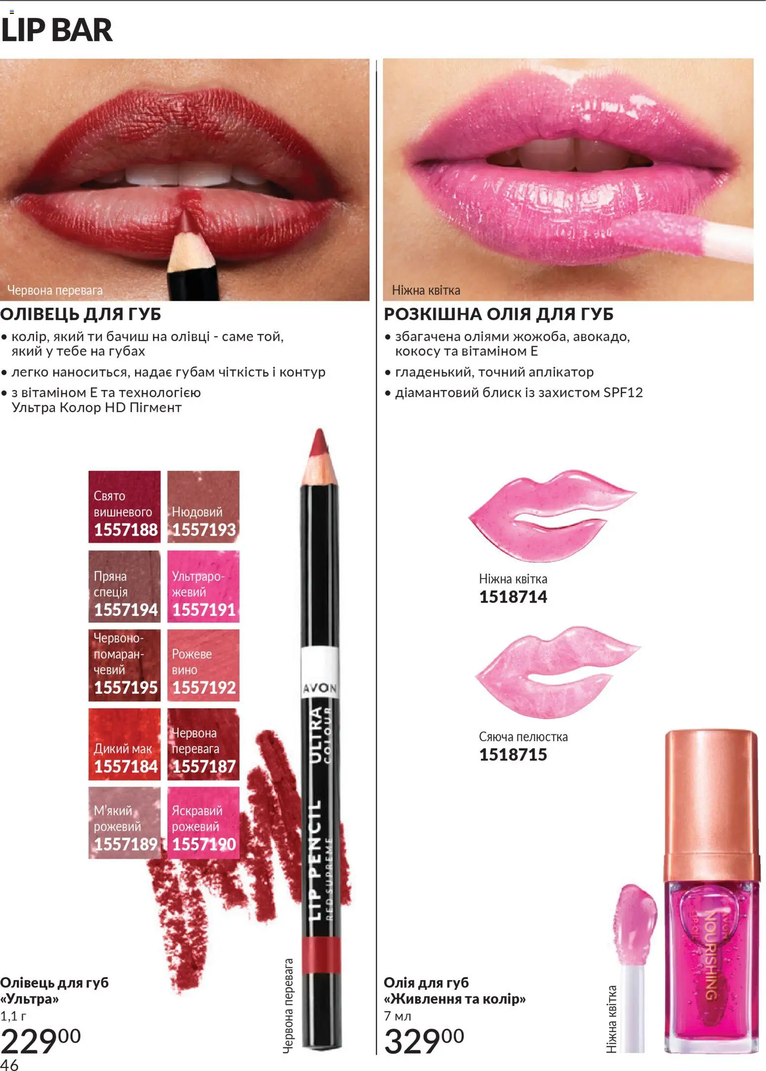 AVON Kаталог - дійснийкції з 31.03.2026 | Сторінка: 46