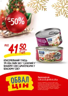 Таврия в акції дійснийкції з 18.12.2025 | Сторінка: 15 | Товари: Тунець