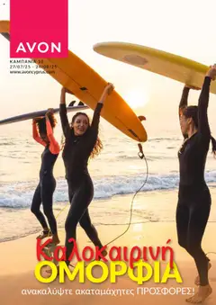 AVON Κατάλογος - Προεπισκόπηση φυλλαδίου από το κατάστημα AVON,  σε ισχύ από 27.07.2025