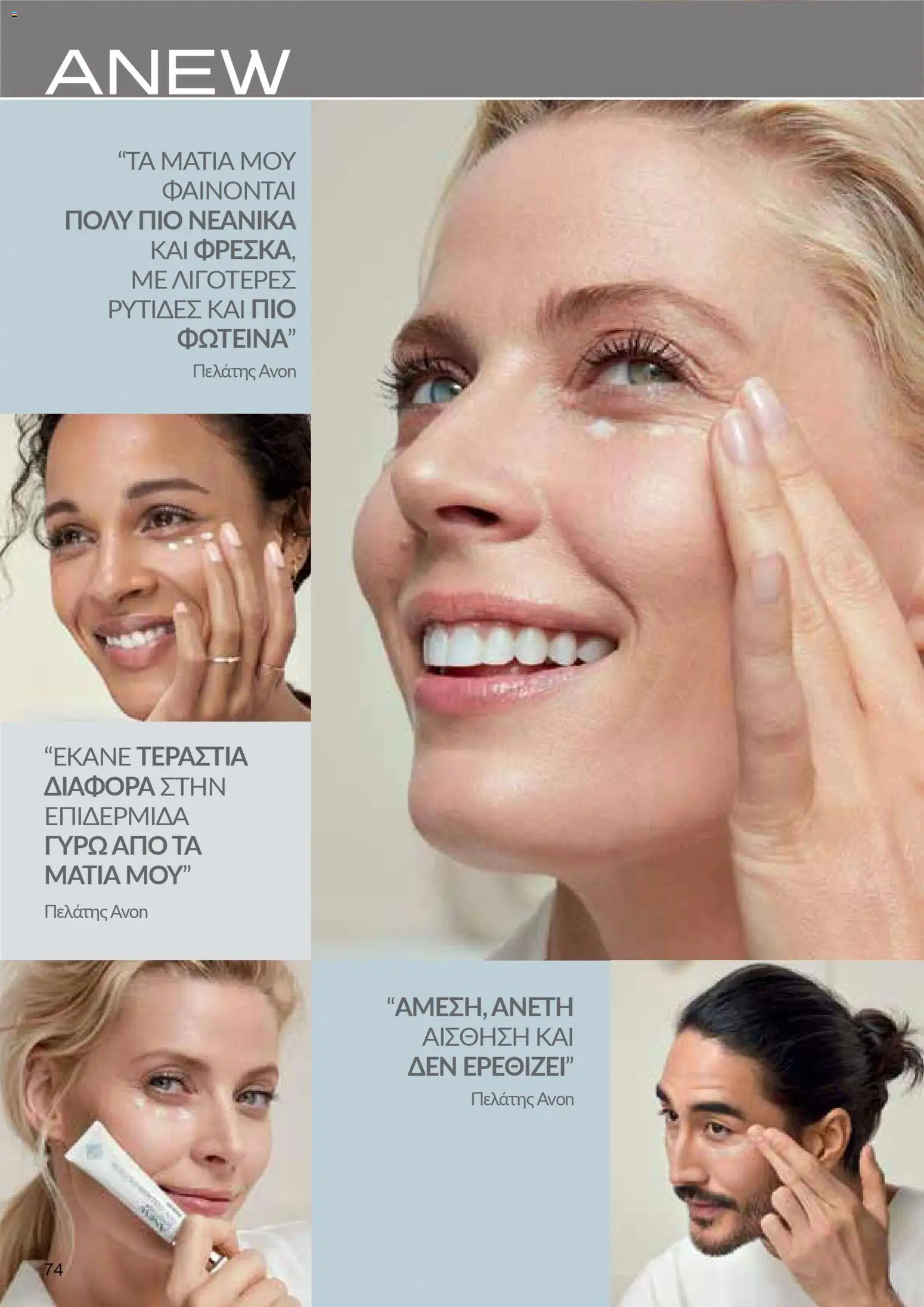 AVON Κατάλογος – σε ισχύ από 30.10.2025 | Σελίδα: 74