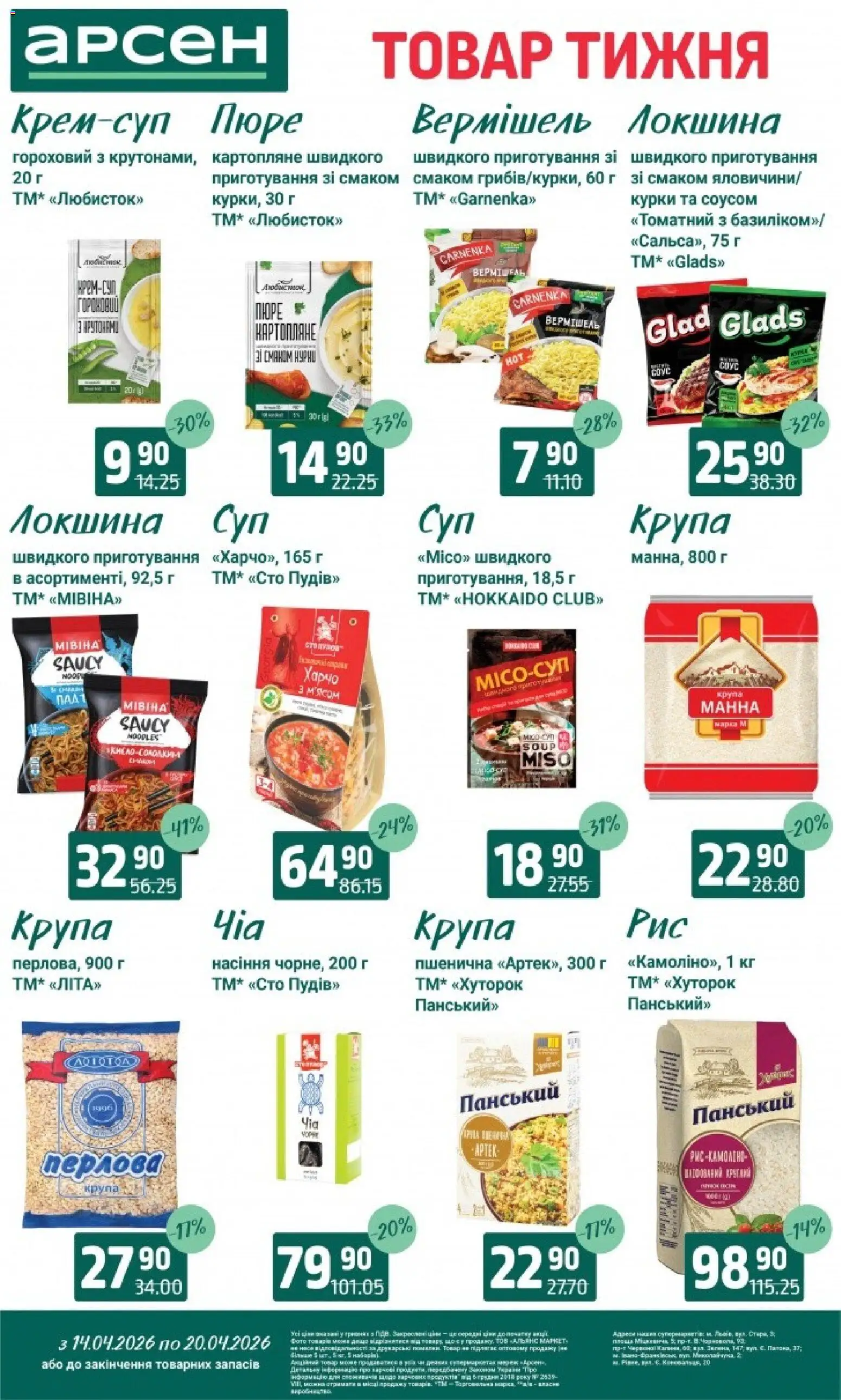 Арсен Kаталог - дійснийкції з 14.04.2026 | Сторінка: 10 | Товари: Локшина, Пюре