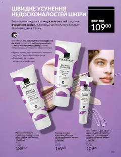 AVON акції дійснийкції з 01.10.2025 | Сторінка: 145 | Товари: Маска