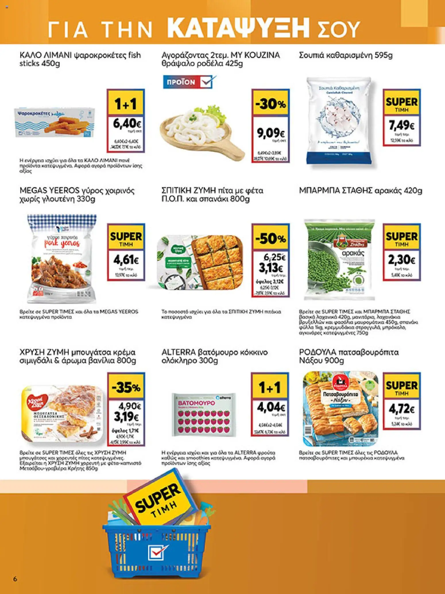  | Σελίδα: 6 | Προϊόντα: Αρακάς, Φέτα, Μπουγάτσα, Γύρος