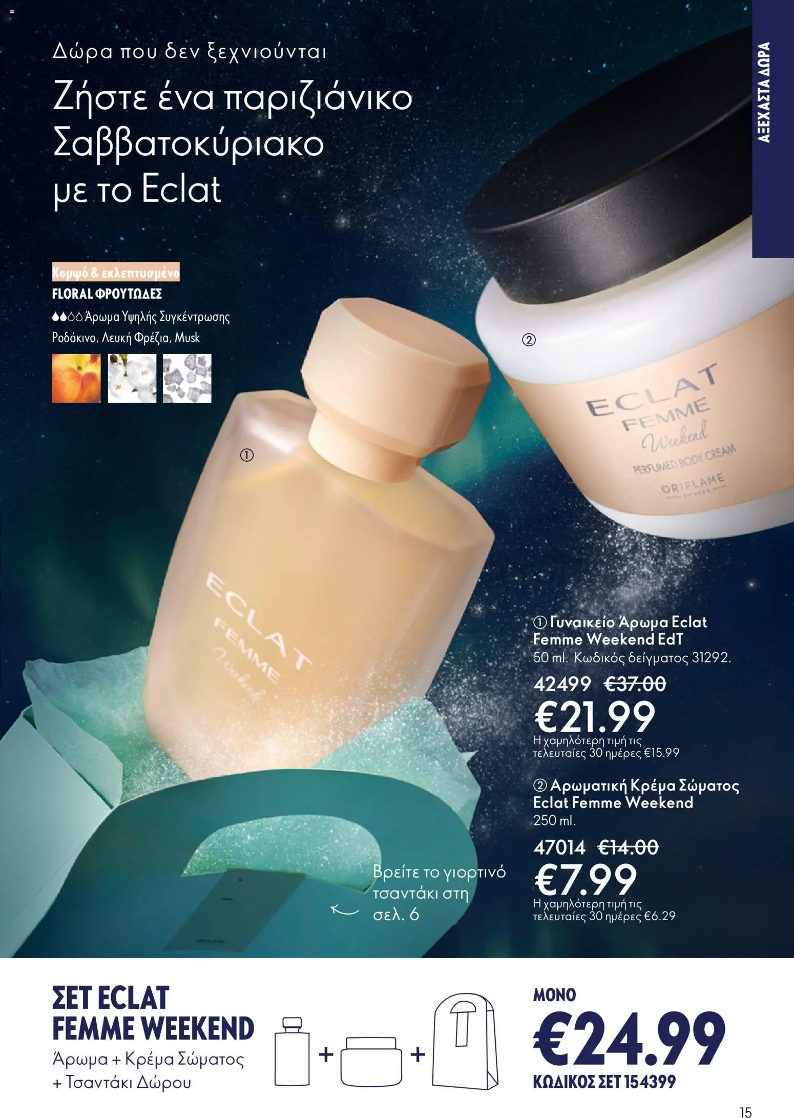 Oriflame - eCatalogue 17 – σε ισχύ από 10.12.2025 | Σελίδα: 15