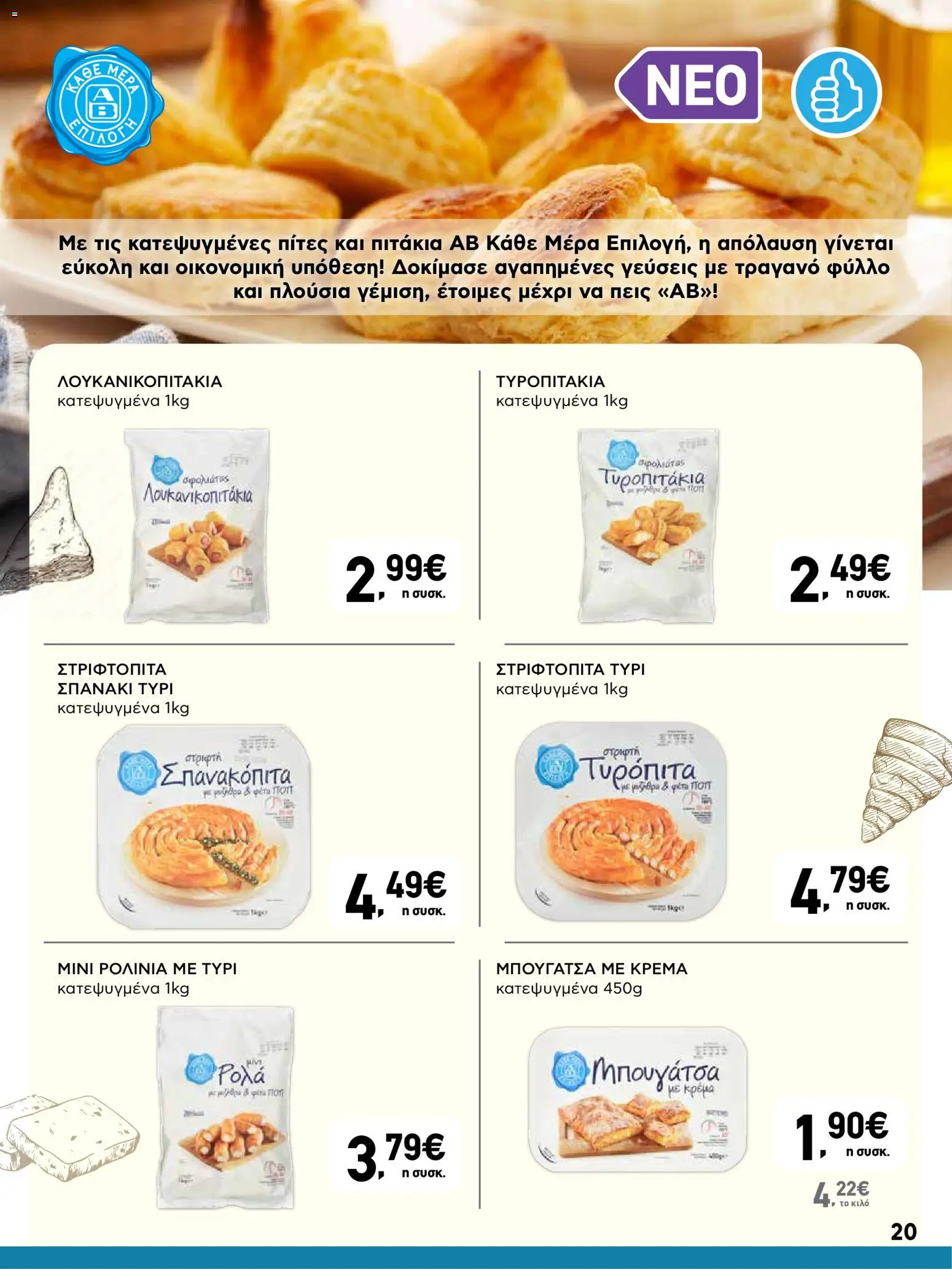  | Σελίδα: 20 | Προϊόντα: Φέτα, Τυρόπιτα, Σπανακόπιτα, Κρέμα