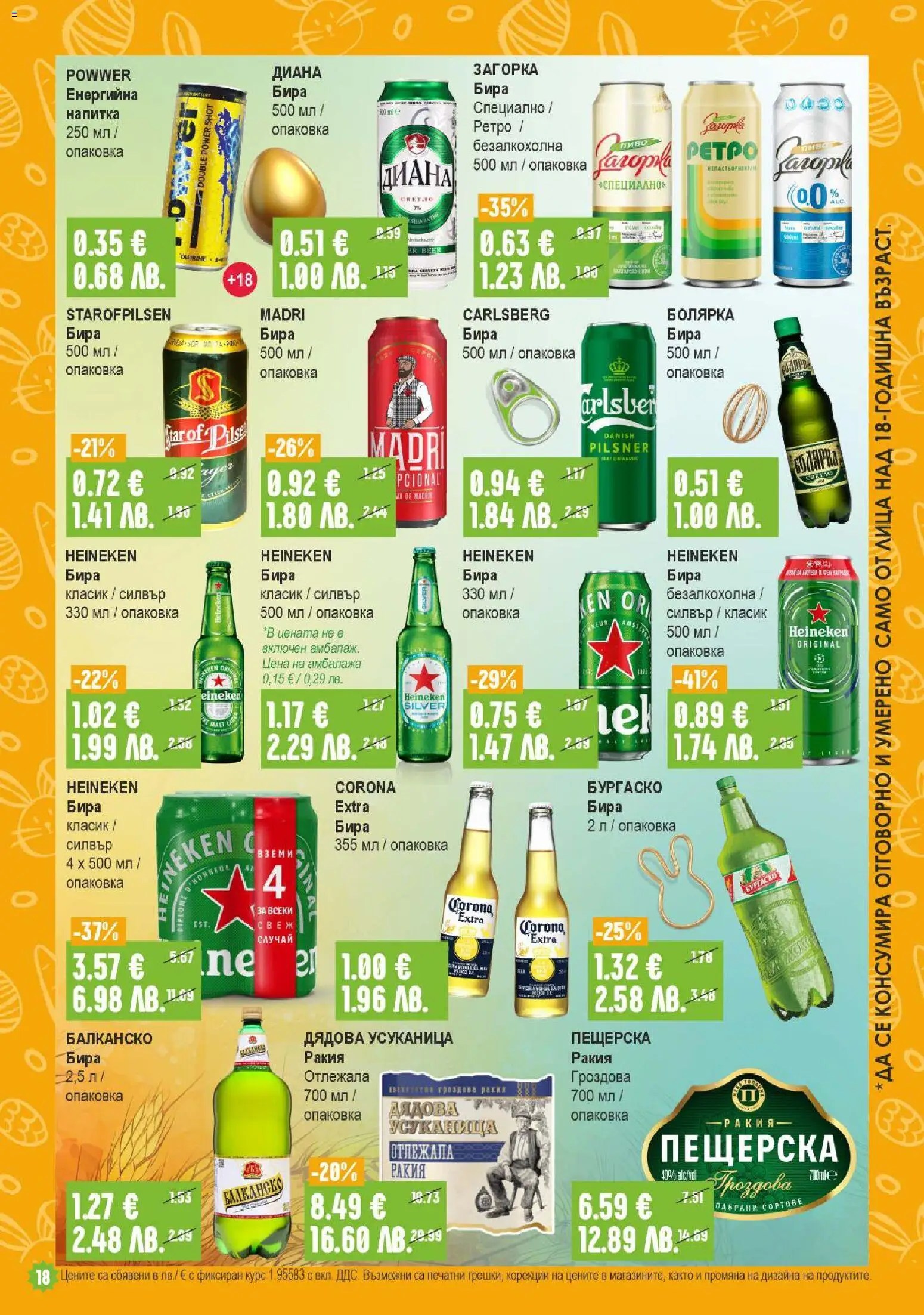 {H1} | Страница: 18 | Продукти: Бира, Напитка, Ракия