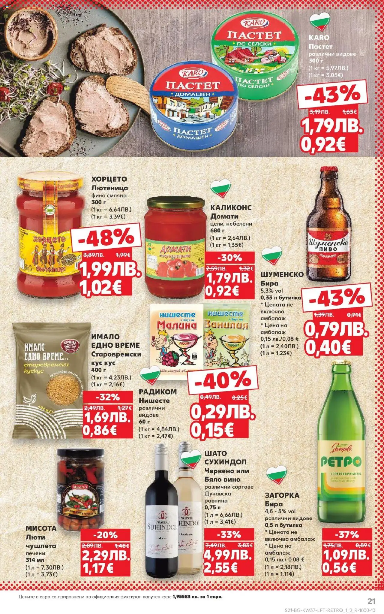  | Страница: 21 | Продукти: Бира, Малина, Лютеница, Бяло вино
